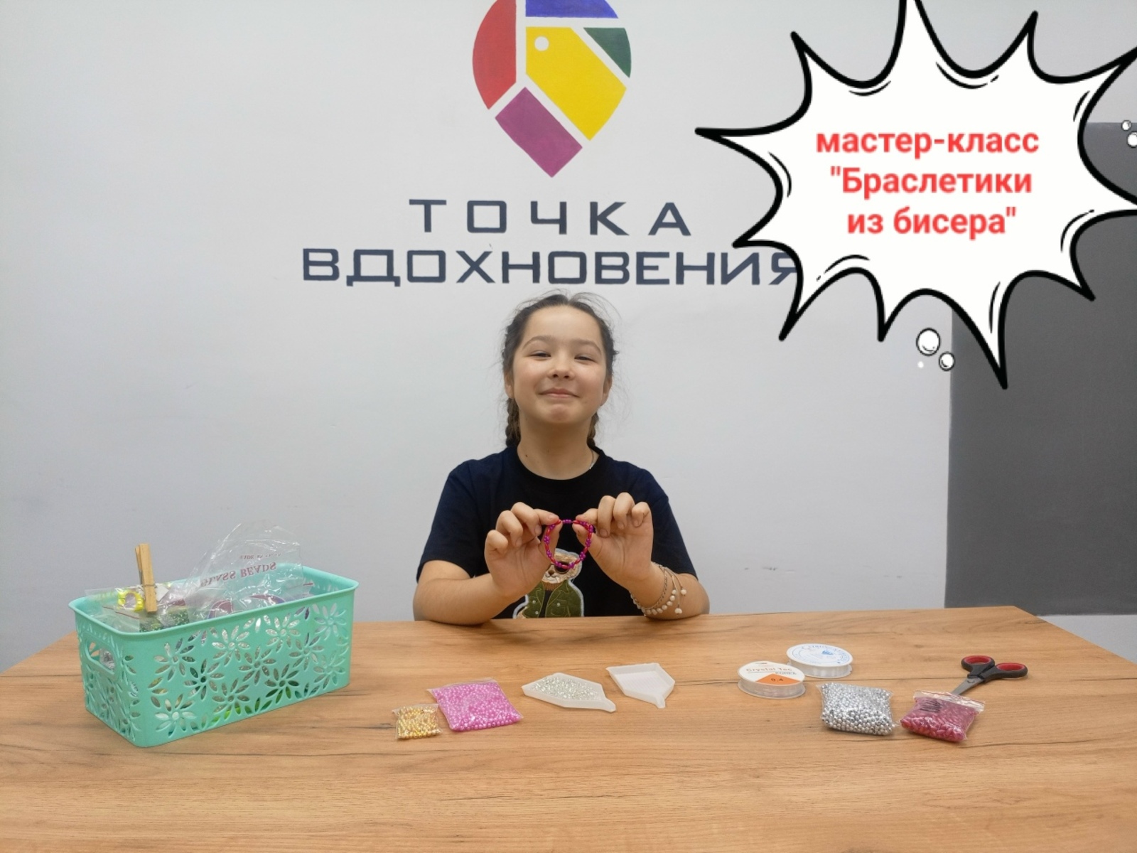 Мастер-класс "Браслетик из бисера" от Акъярской подростковой студии