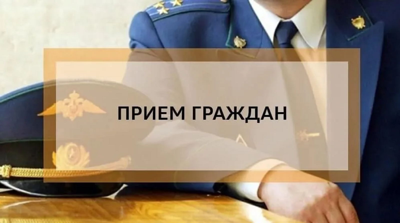 В прокуратуре Хайбуллинского района пройдет прием граждан