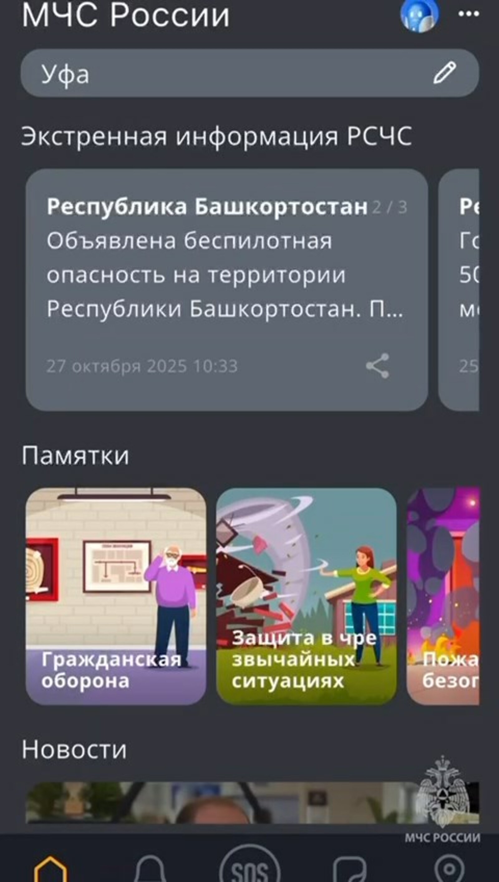 Мобильное приложение от МЧС России - это твой цифровой спасатель