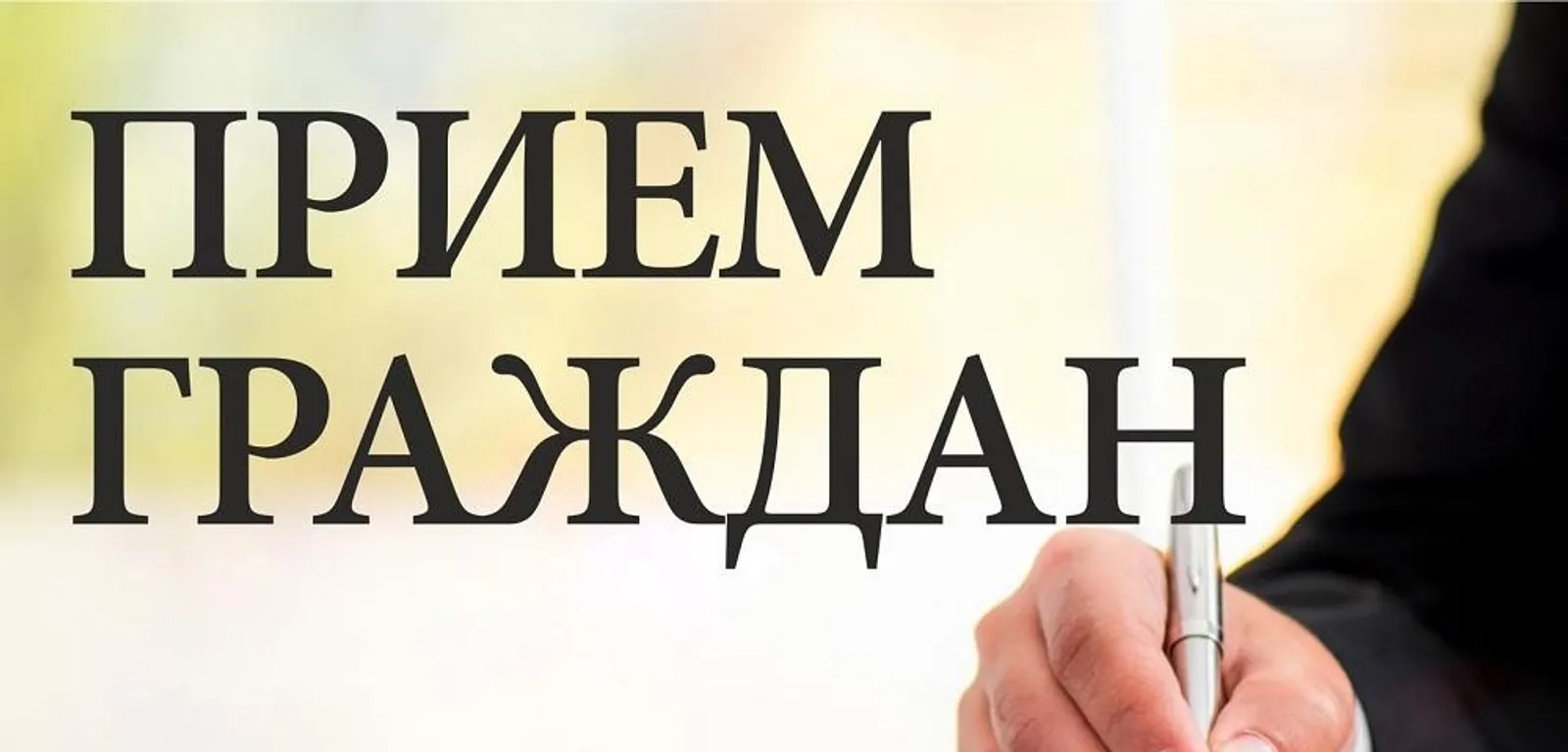 В Хайбуллинском районе состоится прием граждан