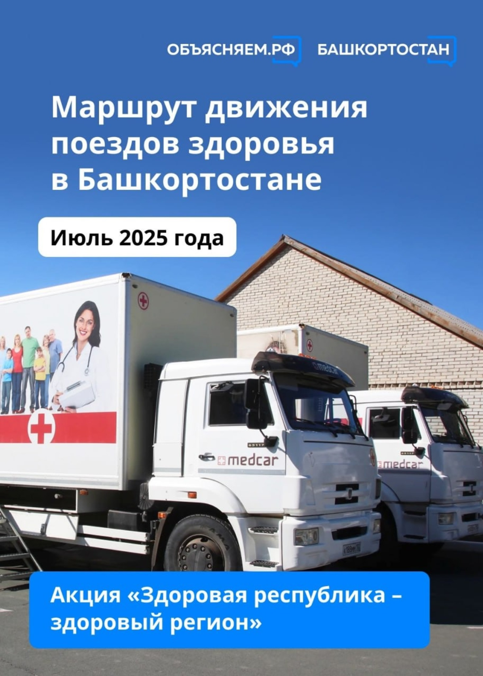 Стало известно, какие районы Башкирии посетят «Поезда здоровья» в июле
