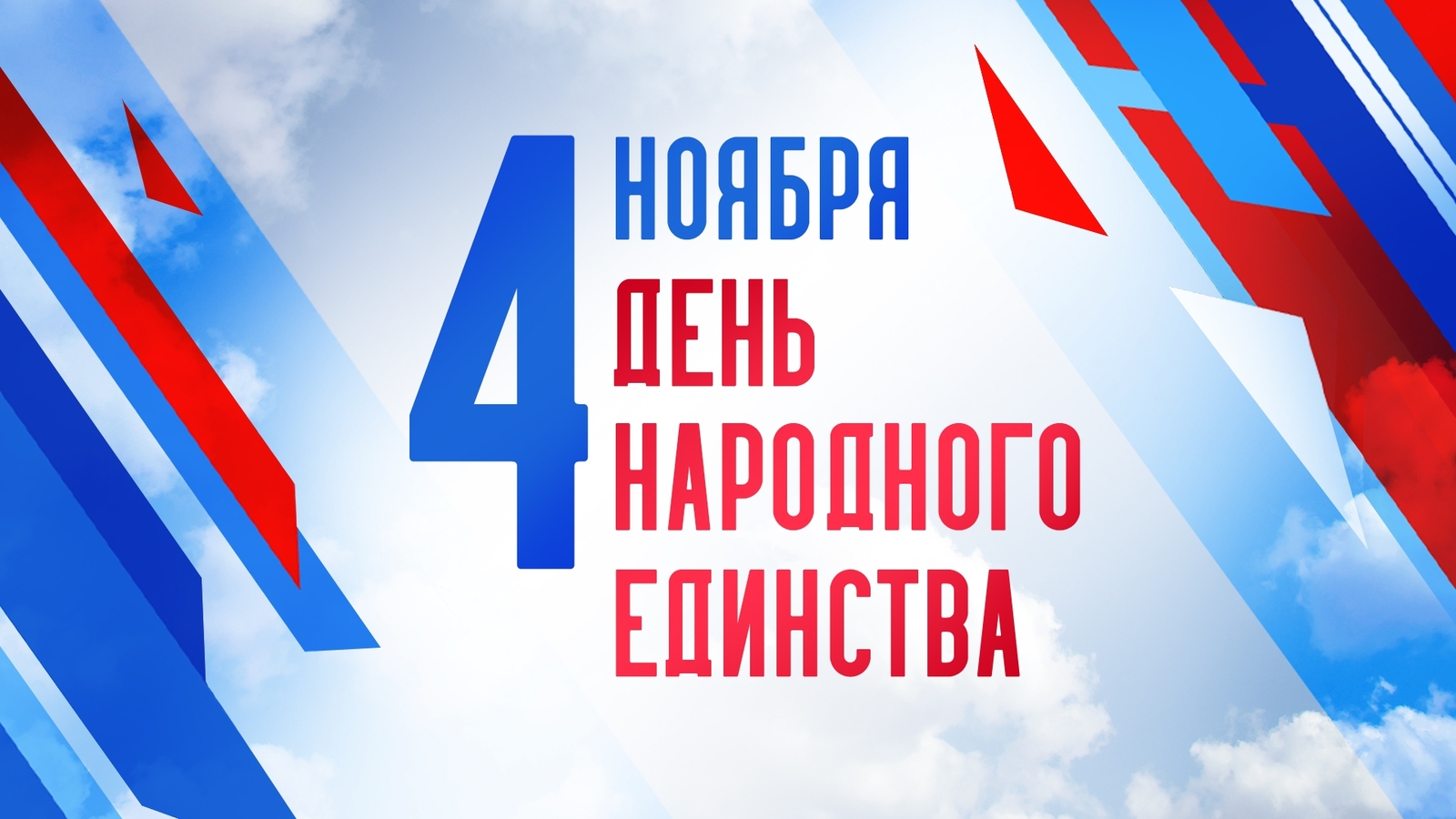 Глава администрации Хайбуллинского района поздравляет с Днем народного единства