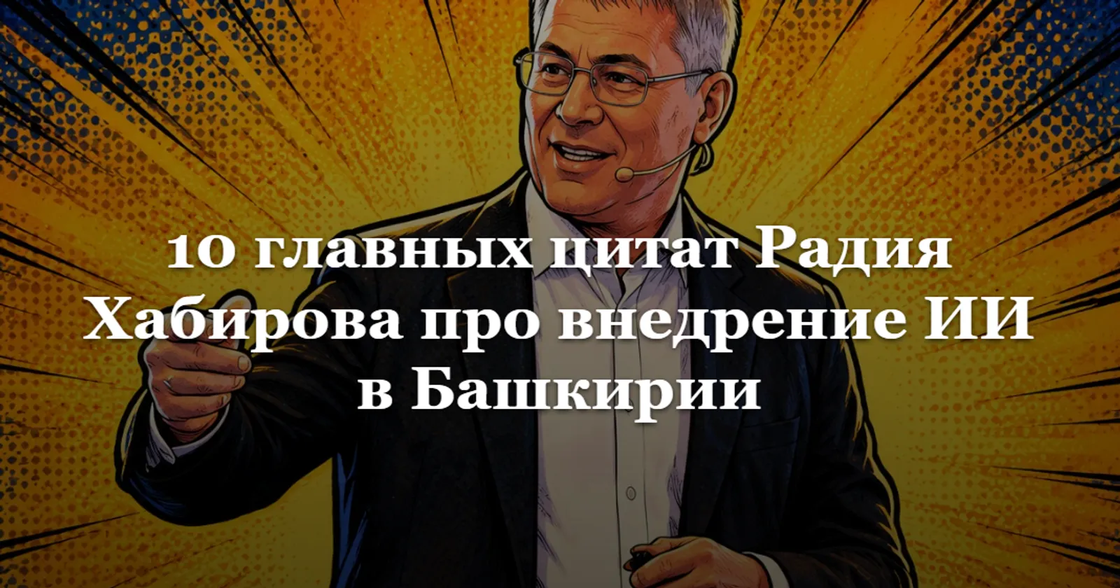 Радий Хабиров о внедрении ИИ в Башкирии: 10 главных цитат