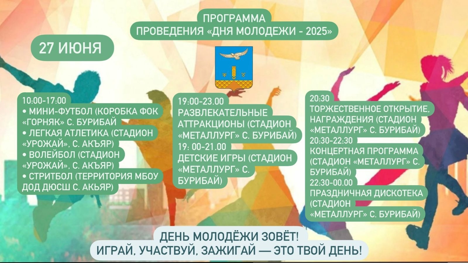27 июня в Акъяре и Бурибае состоялся масштабный молодежный праздник