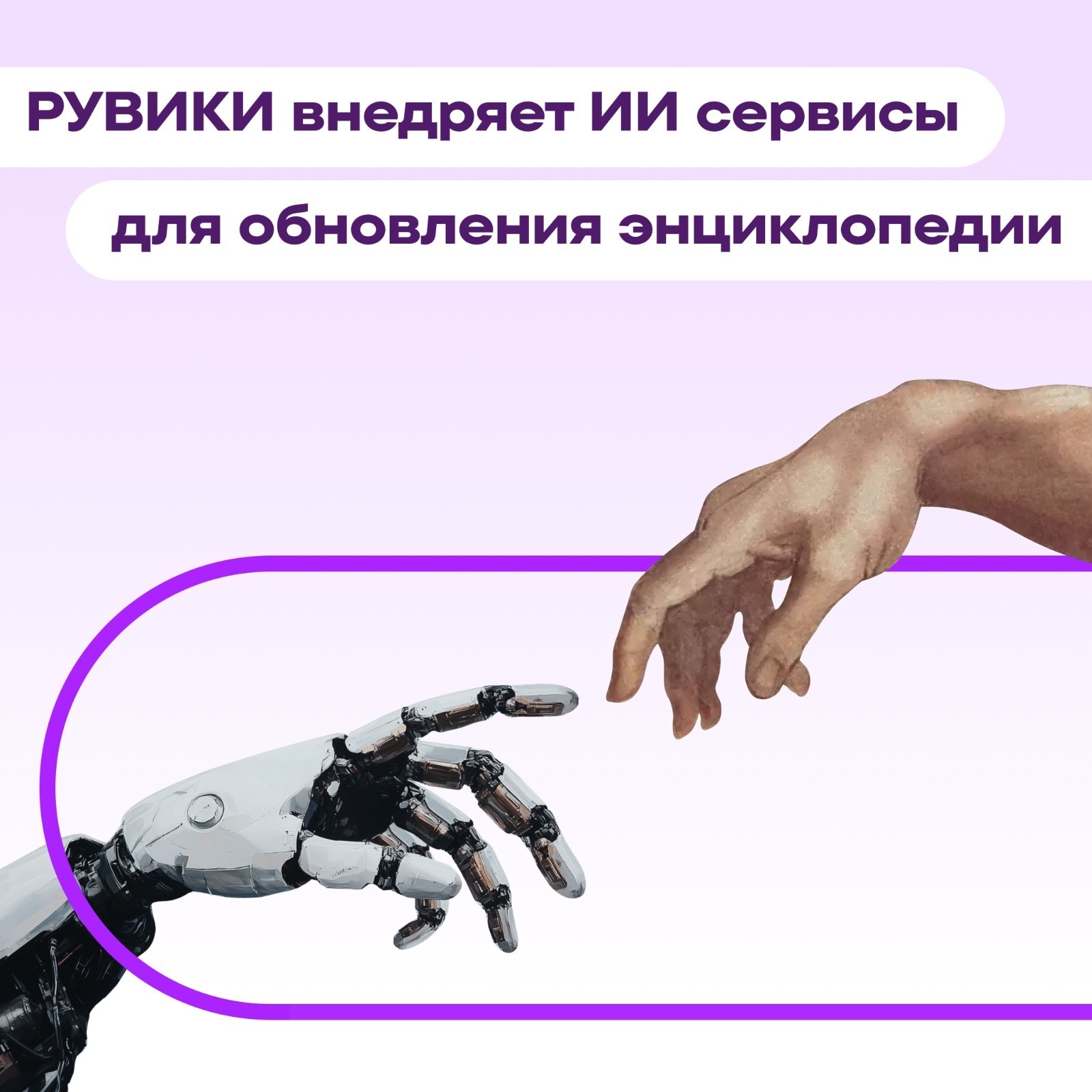 Энциклопедия РУВИКИ будет использовать ИИ для актуализации материалов