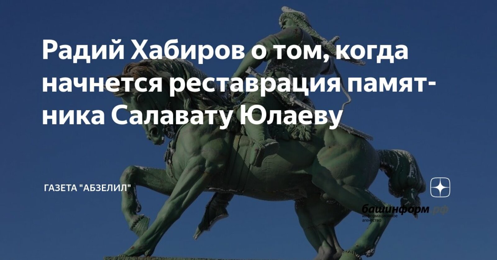 Радий Хабиров сообщил о подготовке к реставрации памятника Салавату Юлаеву