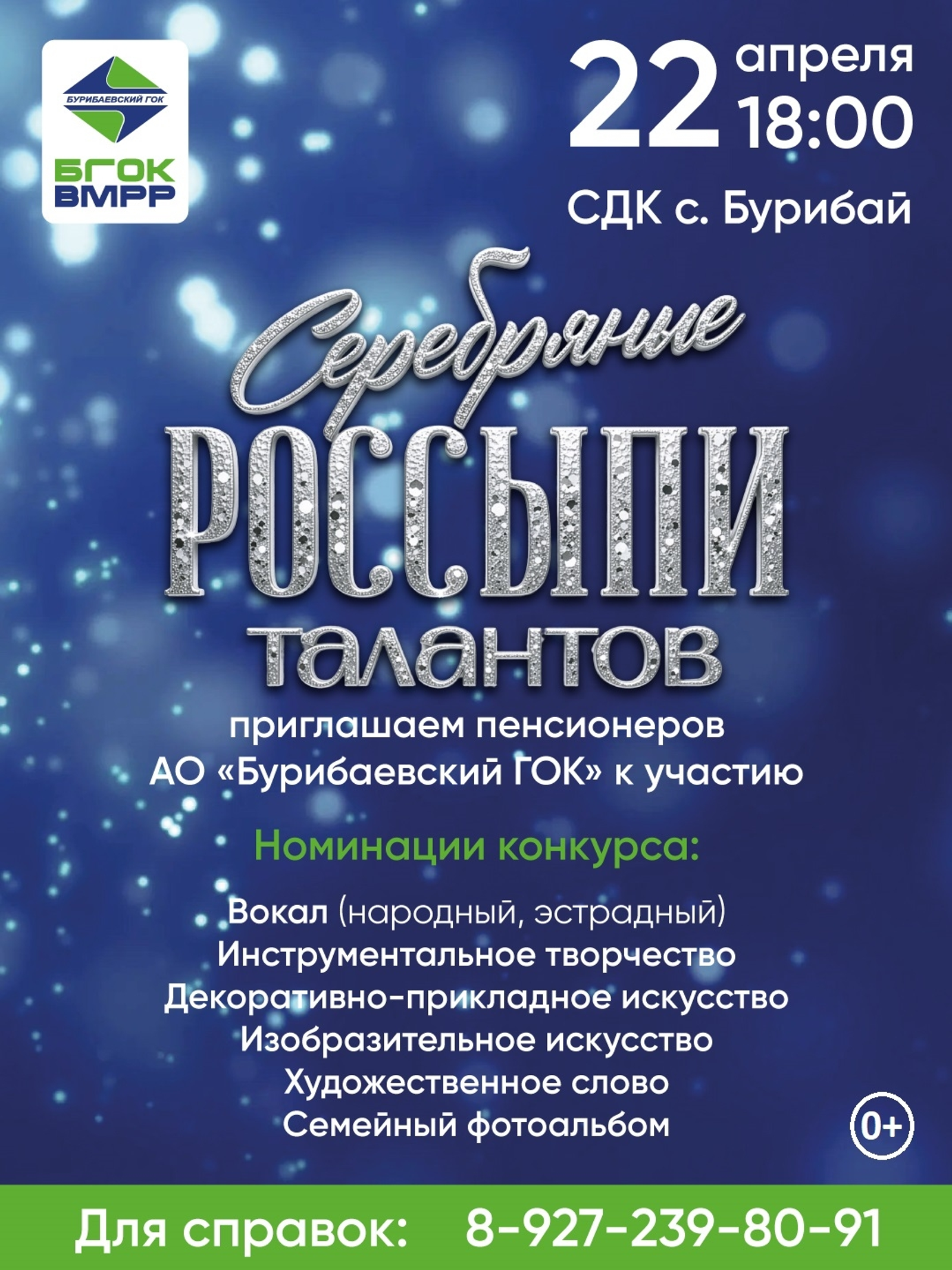 Конкурс «Серебряные россыпи талантов» для пенсионеров АО «Бурибаевский ГОК»