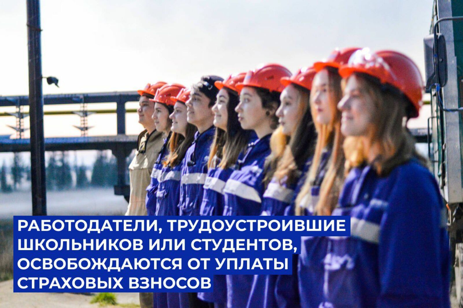 Работодатели, трудоустроившие школьников или студентов, освобождаются от уплаты