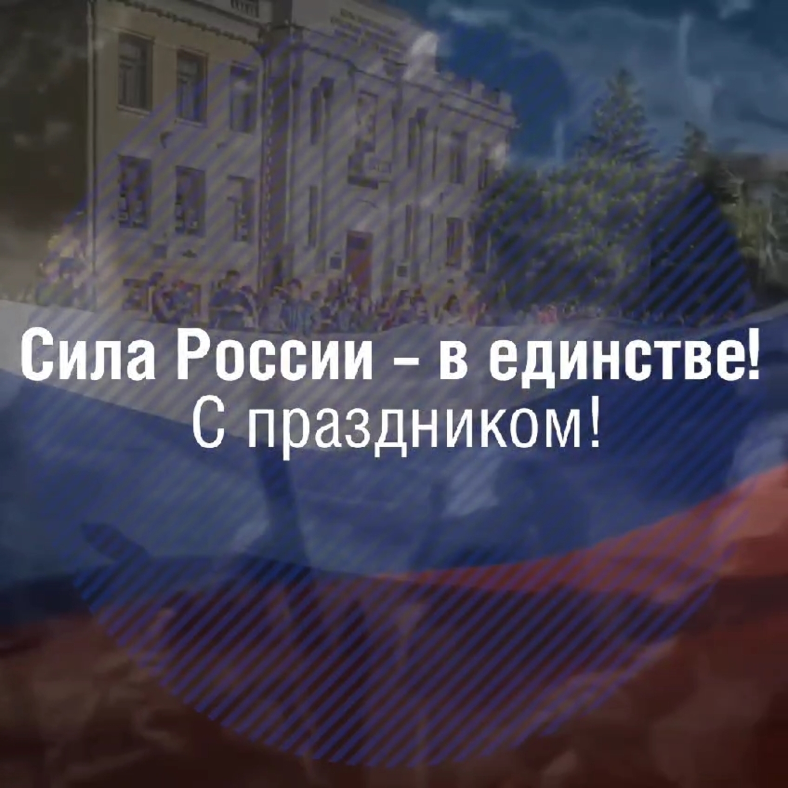 4 ноября 2023 года– День народного единства в России (2023)