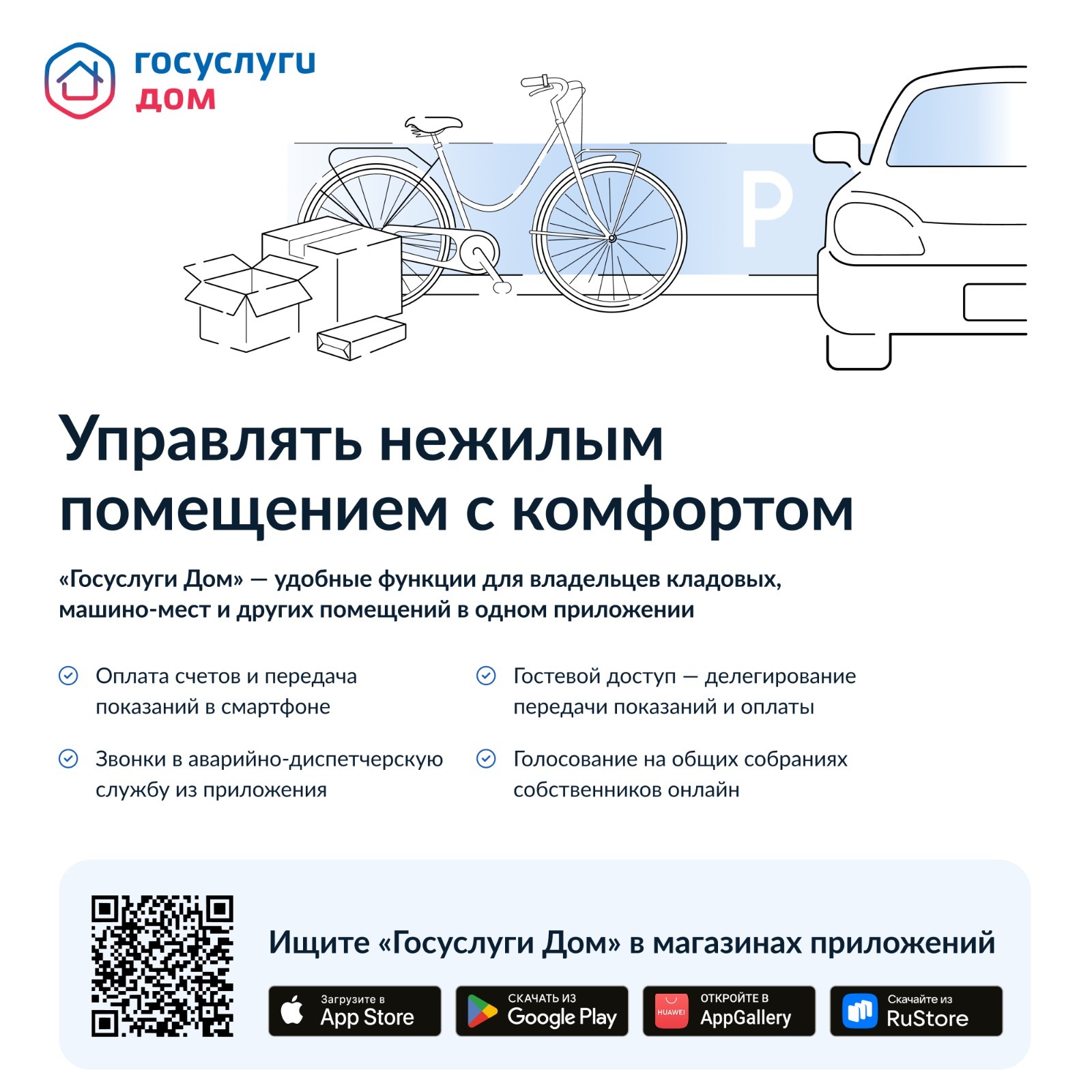 Приложение «Госуслуги Дом» теперь доступно собственникам нежилых помещений