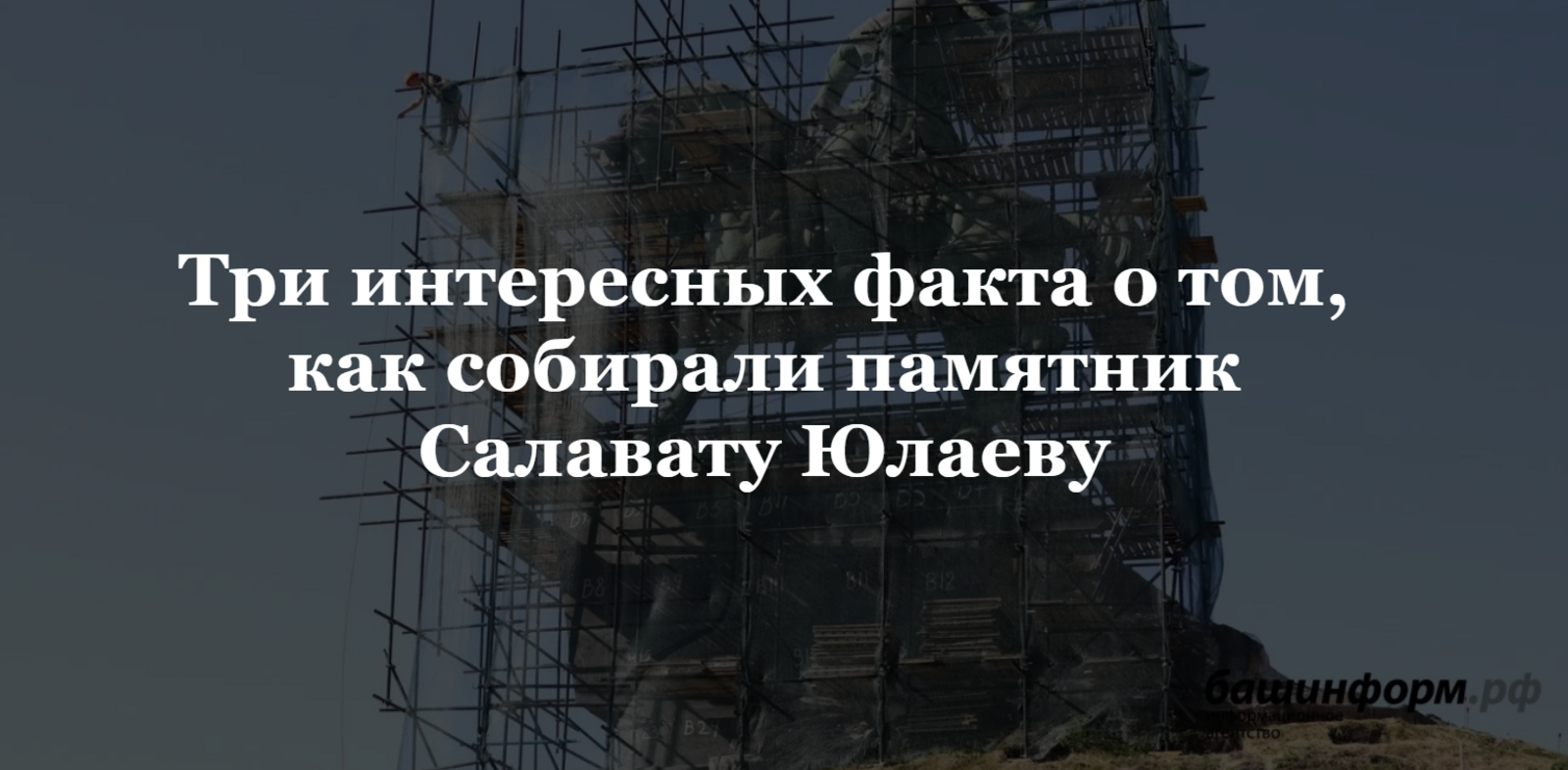 Интересные факты о том, как устанавливали памятник Салавату Юлаеву в Уфе