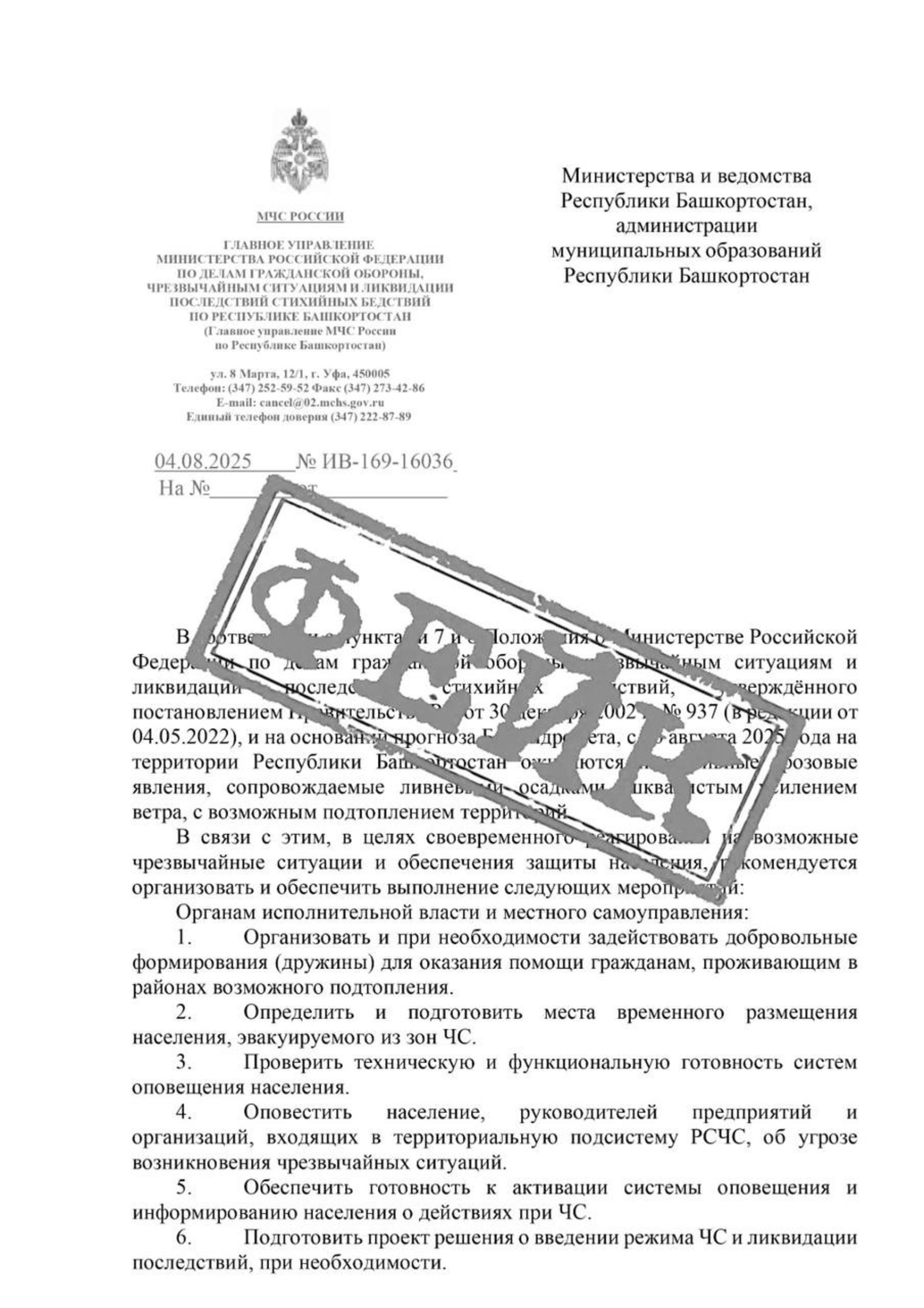 МЧС по Башкирии предупредило о фейковом письме