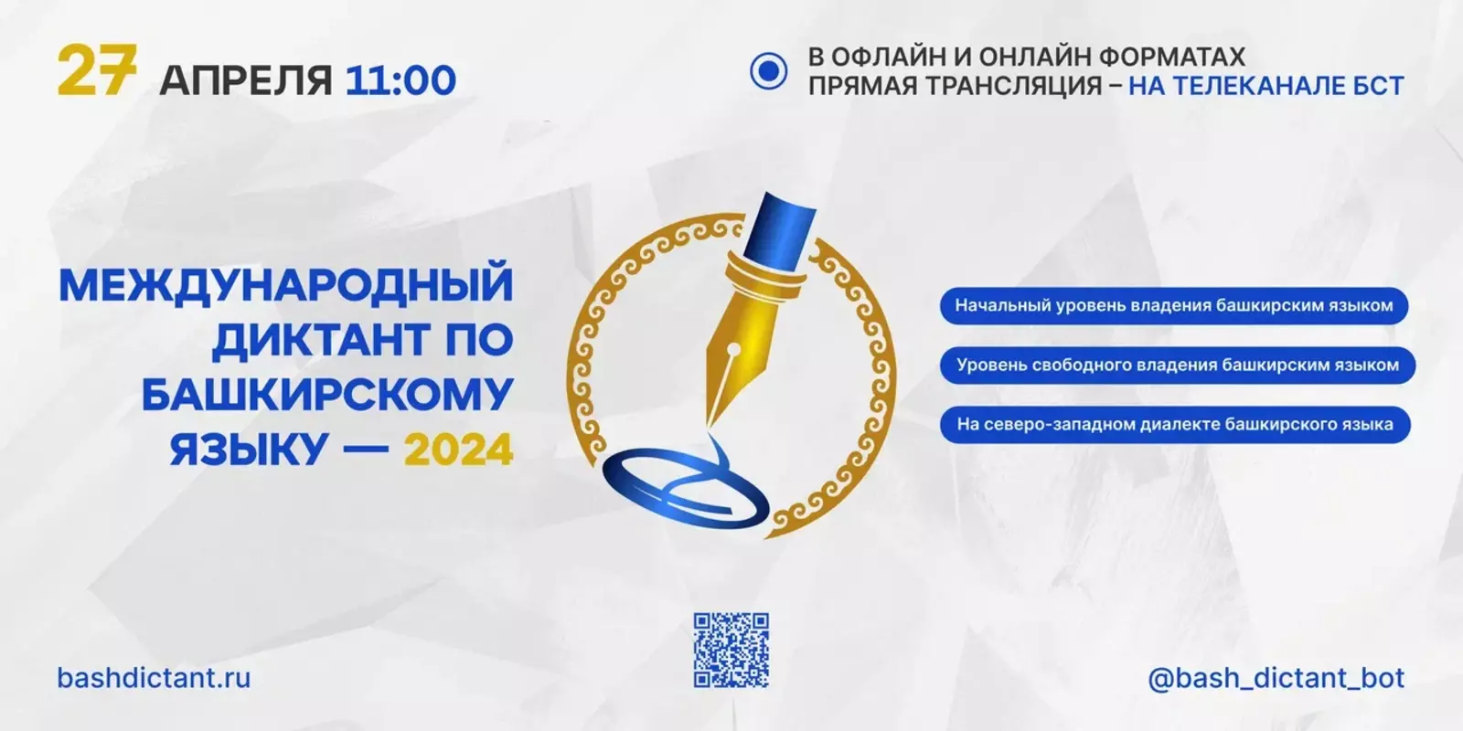 С 27 по 29 апреля состоится Международный диктант по башкирскому языку