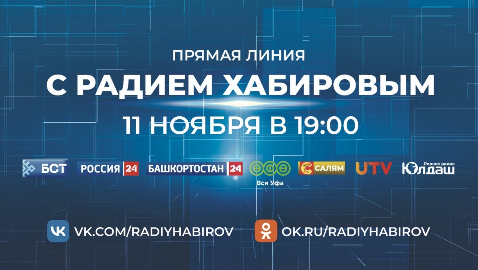 Прямая линия Радия Хабирова: Мнения журналистов Башкирии