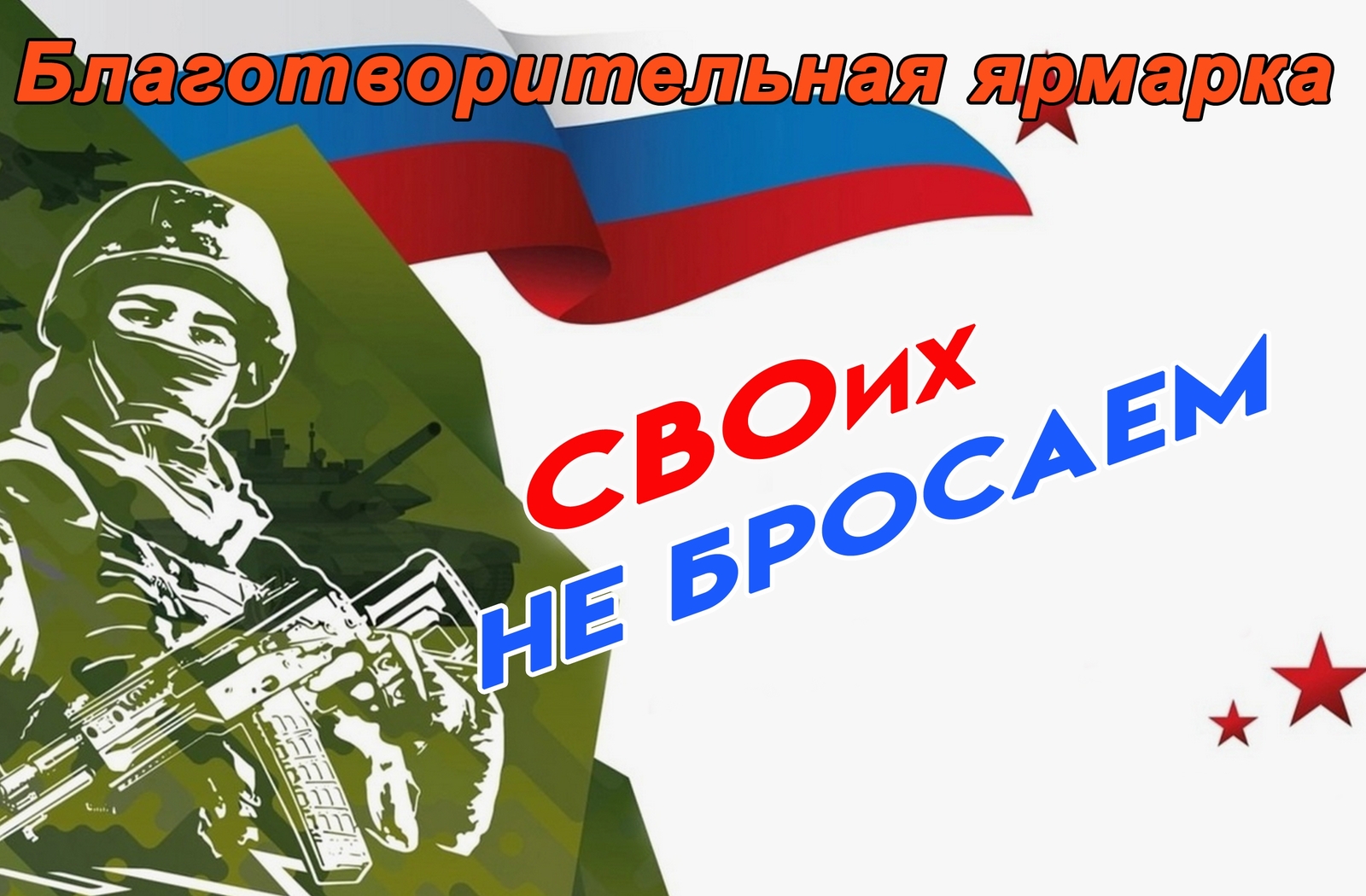 В райцентре состоится благотворительная ярмарка в поддержку участников СВО