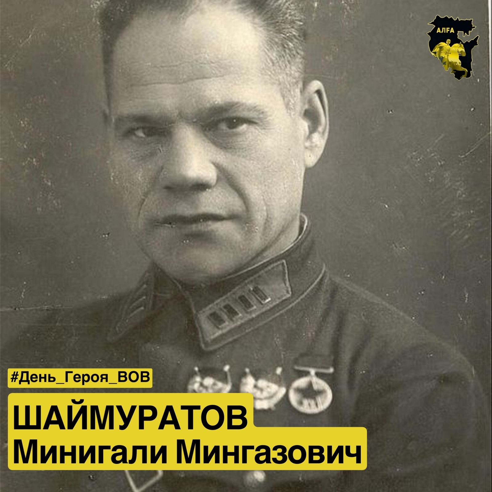 15 августа - День рождения генерала Минигали Шаймуратова