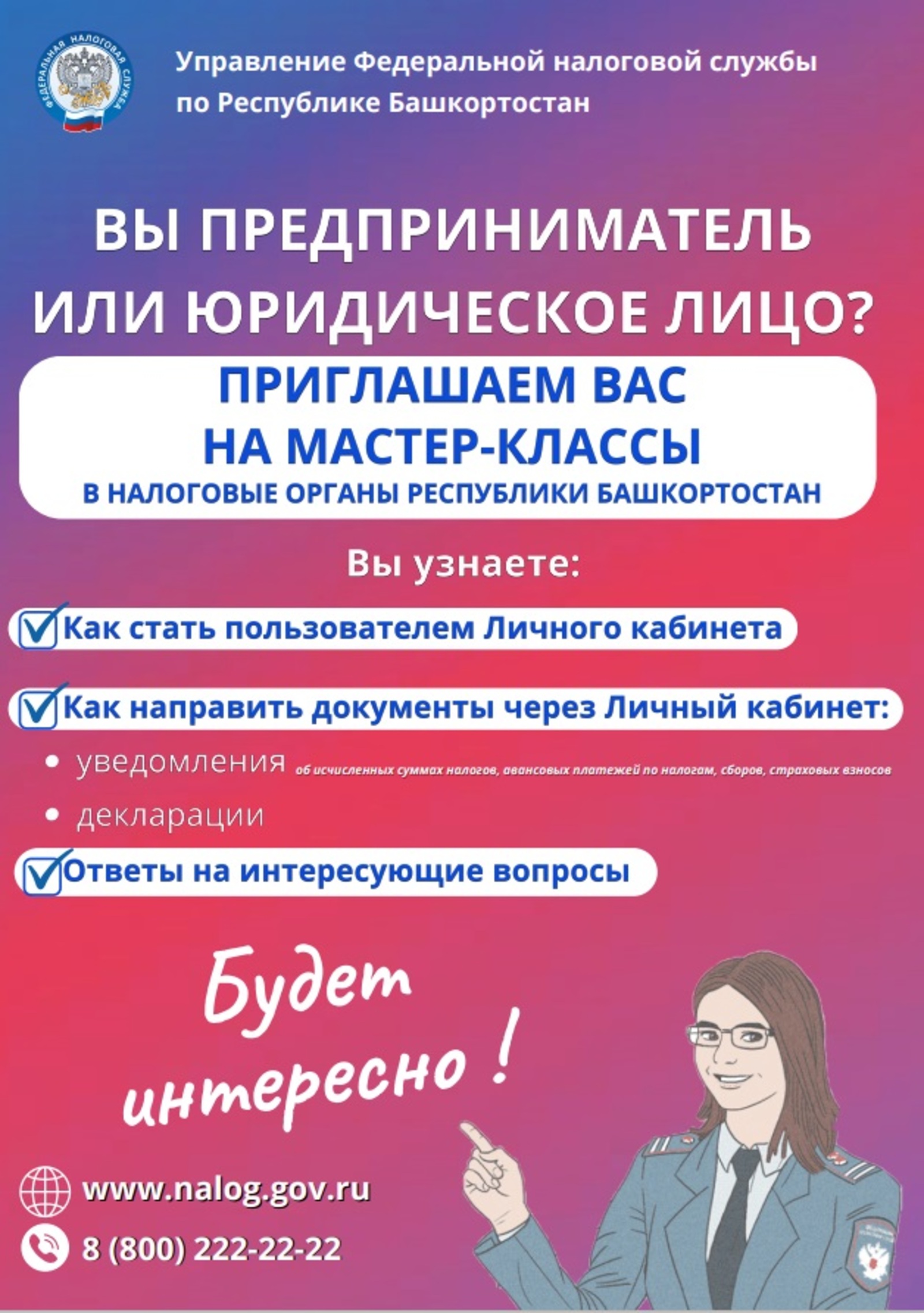 Налоговые органы Башкортостана приглашают на мастер-классы