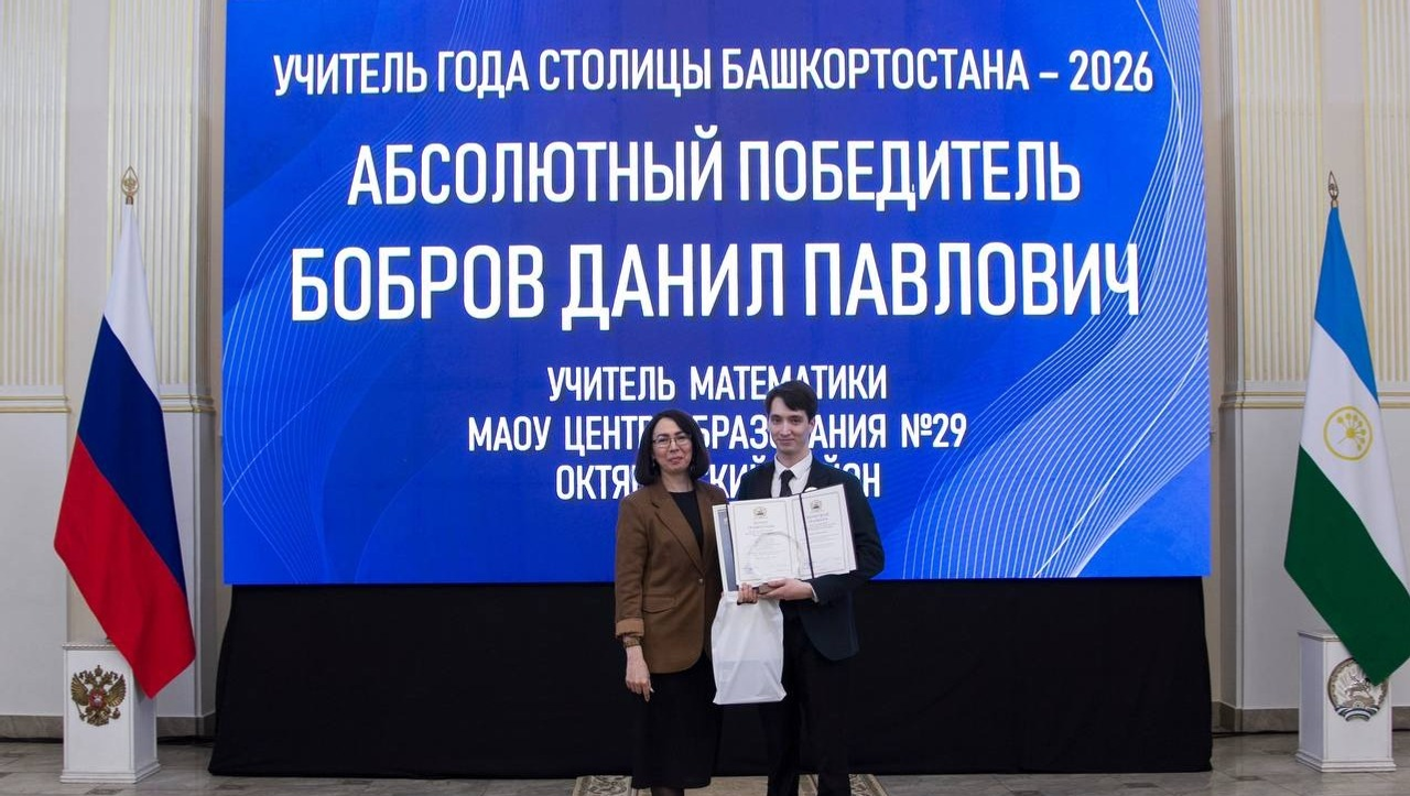 В Уфе назвали имя «Учителя года»