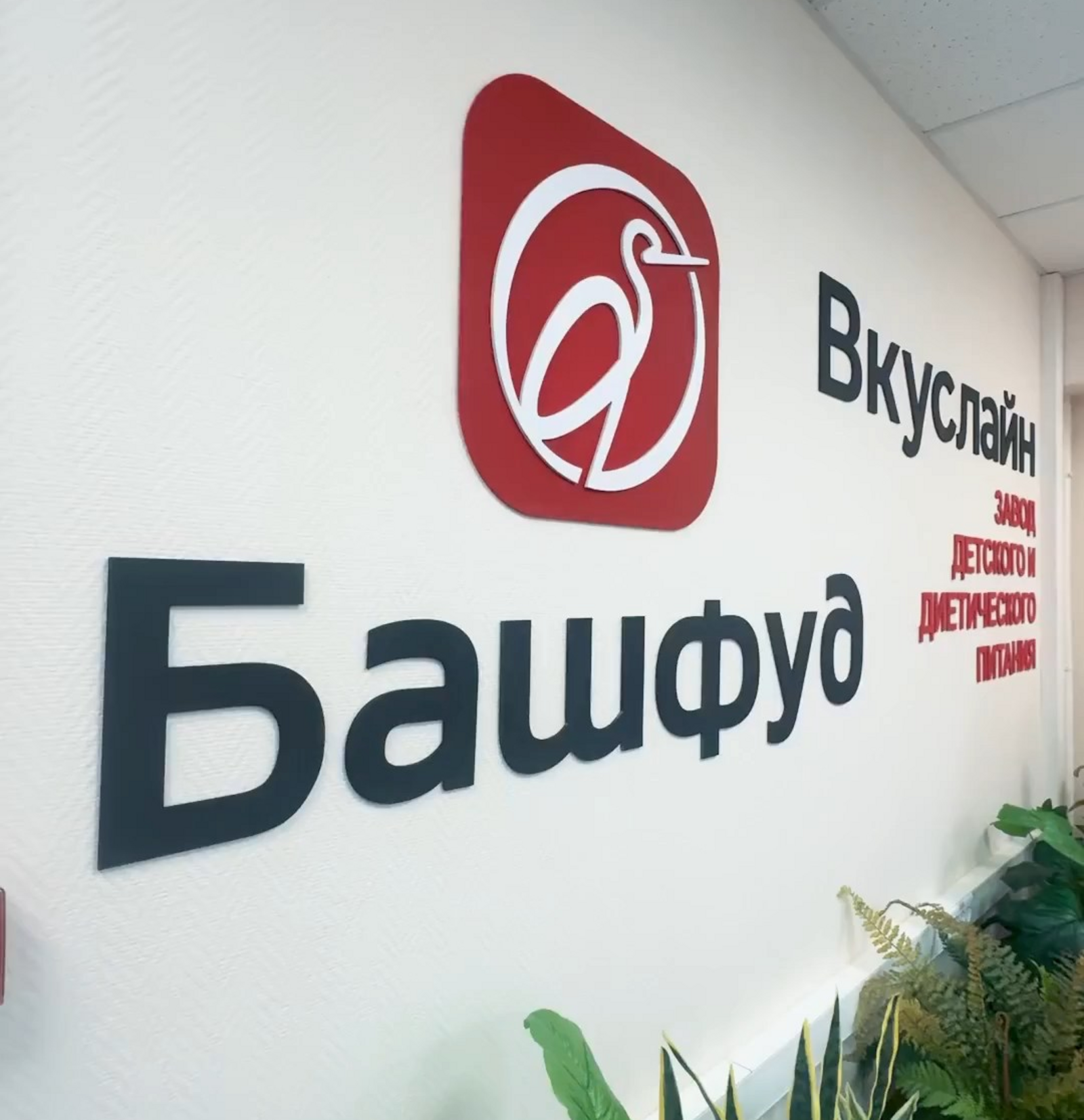 В Чишминском районе Башкирии запустили завод детского и диетического питания