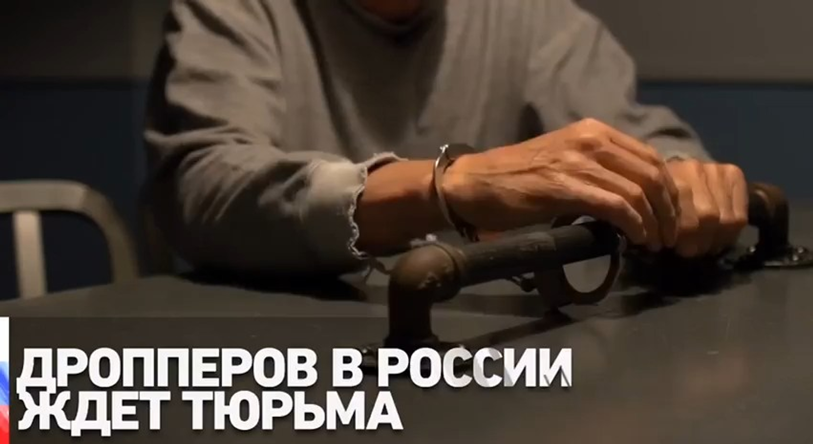 Дропперов в России ждёт тюрьма