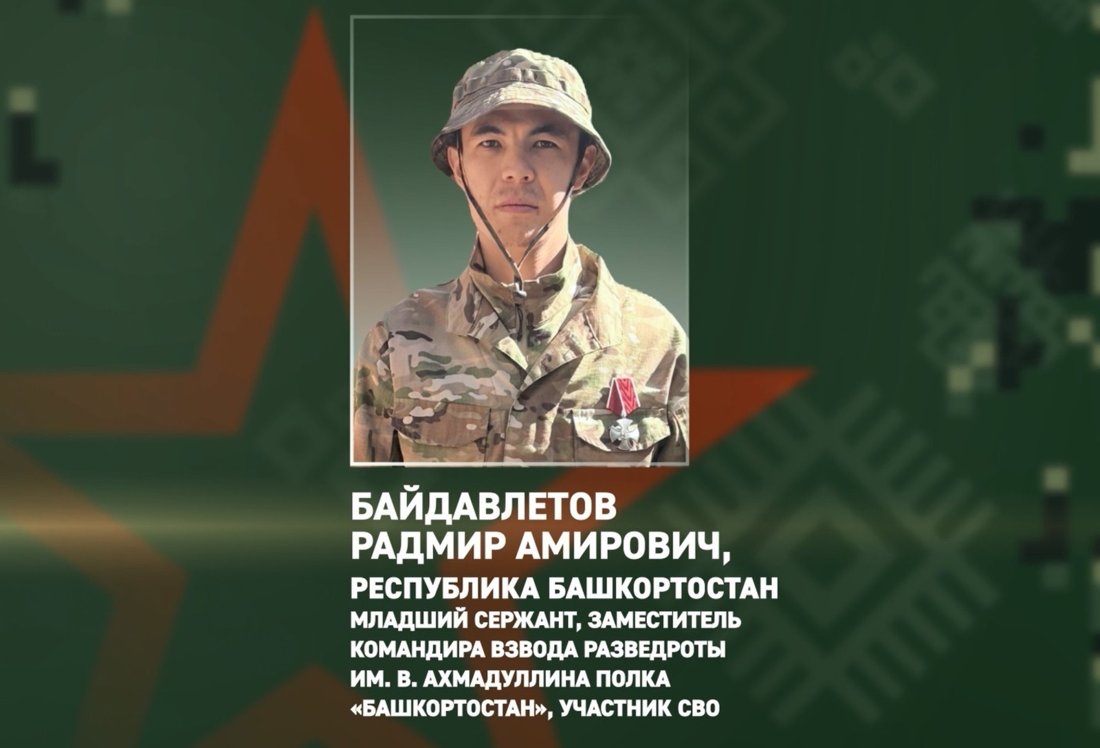 Боец из Башкирии удостоен ордена Мужества за героизм и самоотверженность