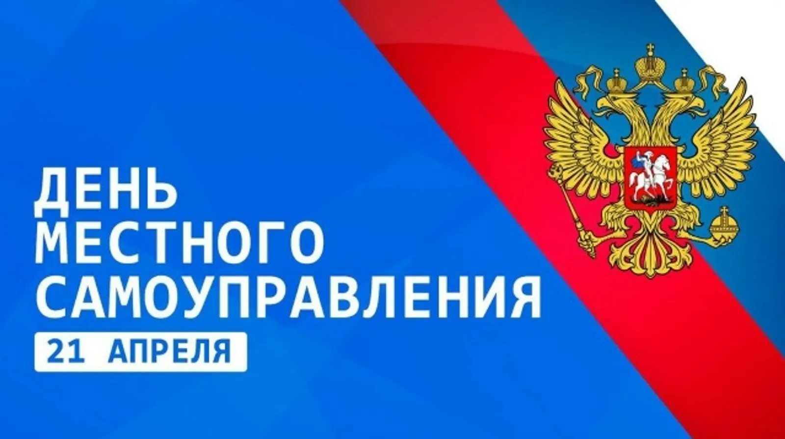 21 апреля - День местного самоуправления