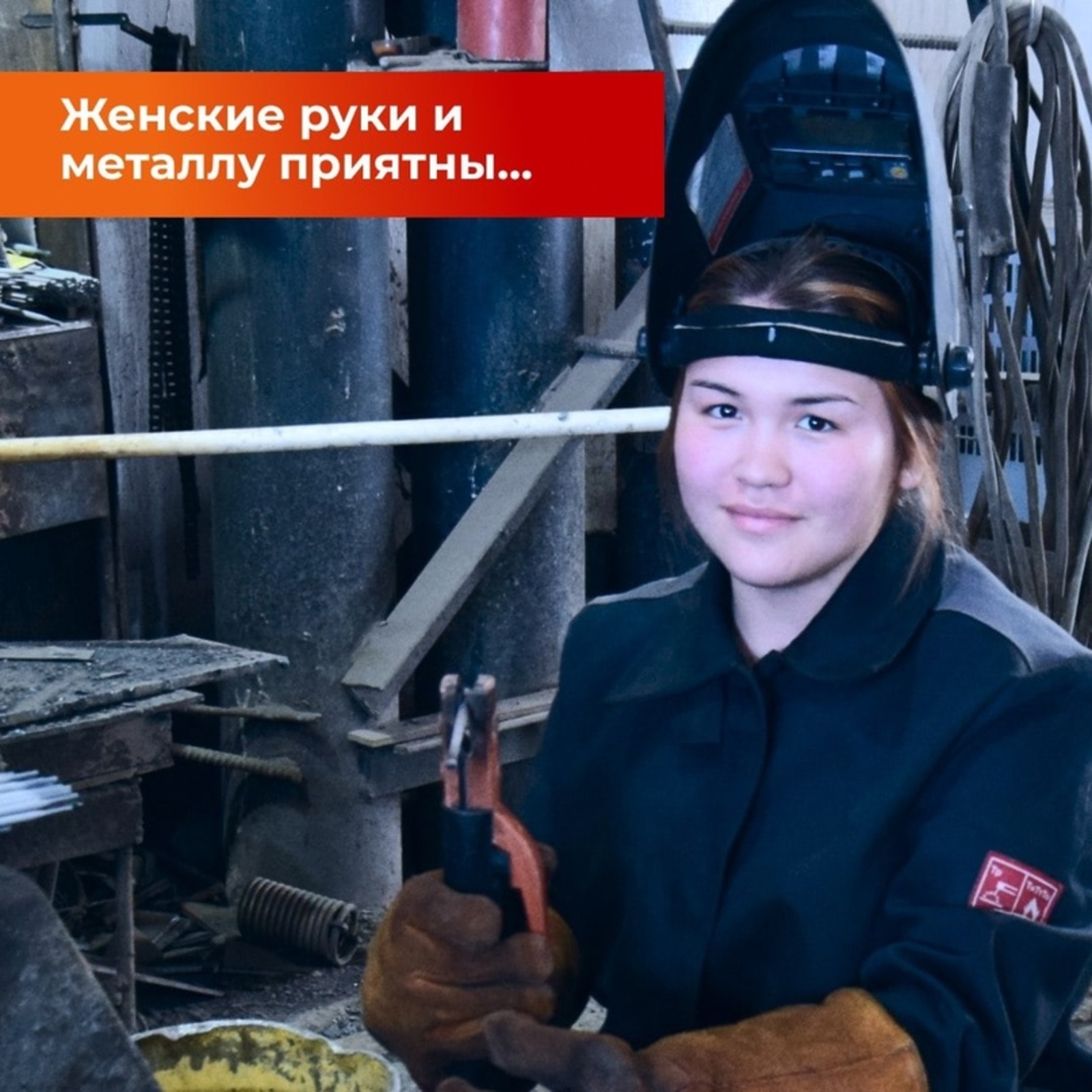 В АО «Бурибаевский ГОК» проходит практику девушка-сварщик…