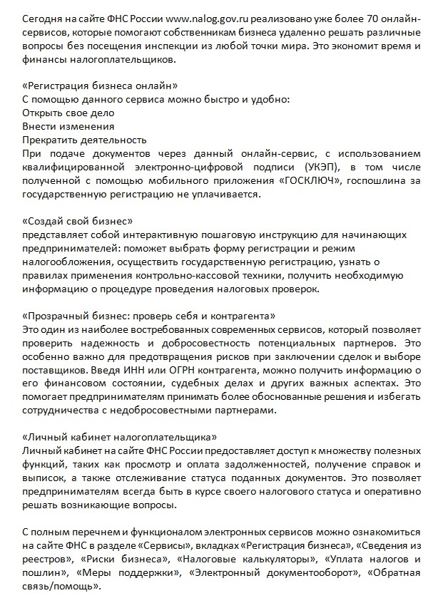 На сайте ФНС России реализовано уже более 70 онлайн-сервисов для бизнеса