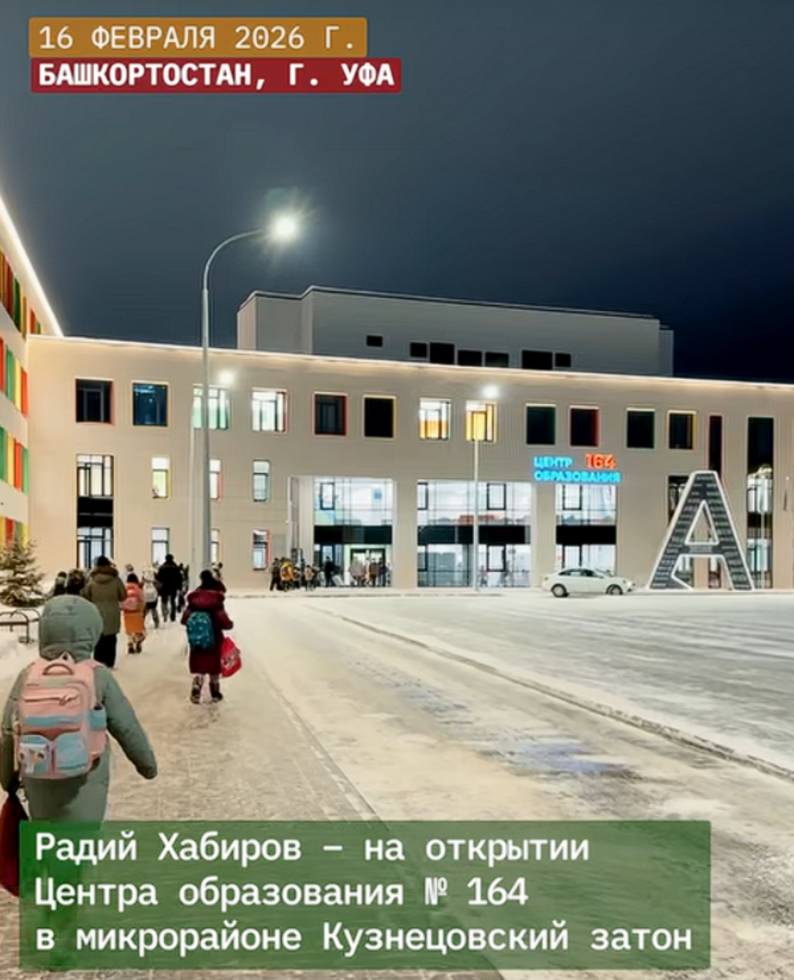 В Уфе в Кузнецовском затоне начал работу Центр образования № 164