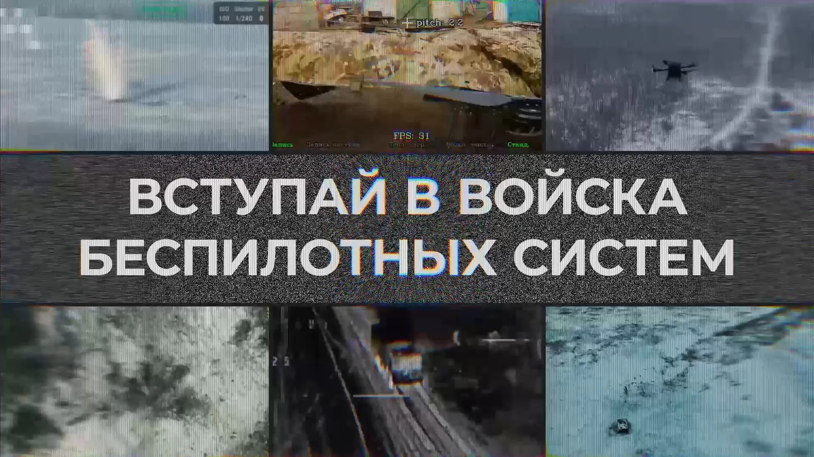 Играй по-взрослому. Вступай в войска беспилотных систем
