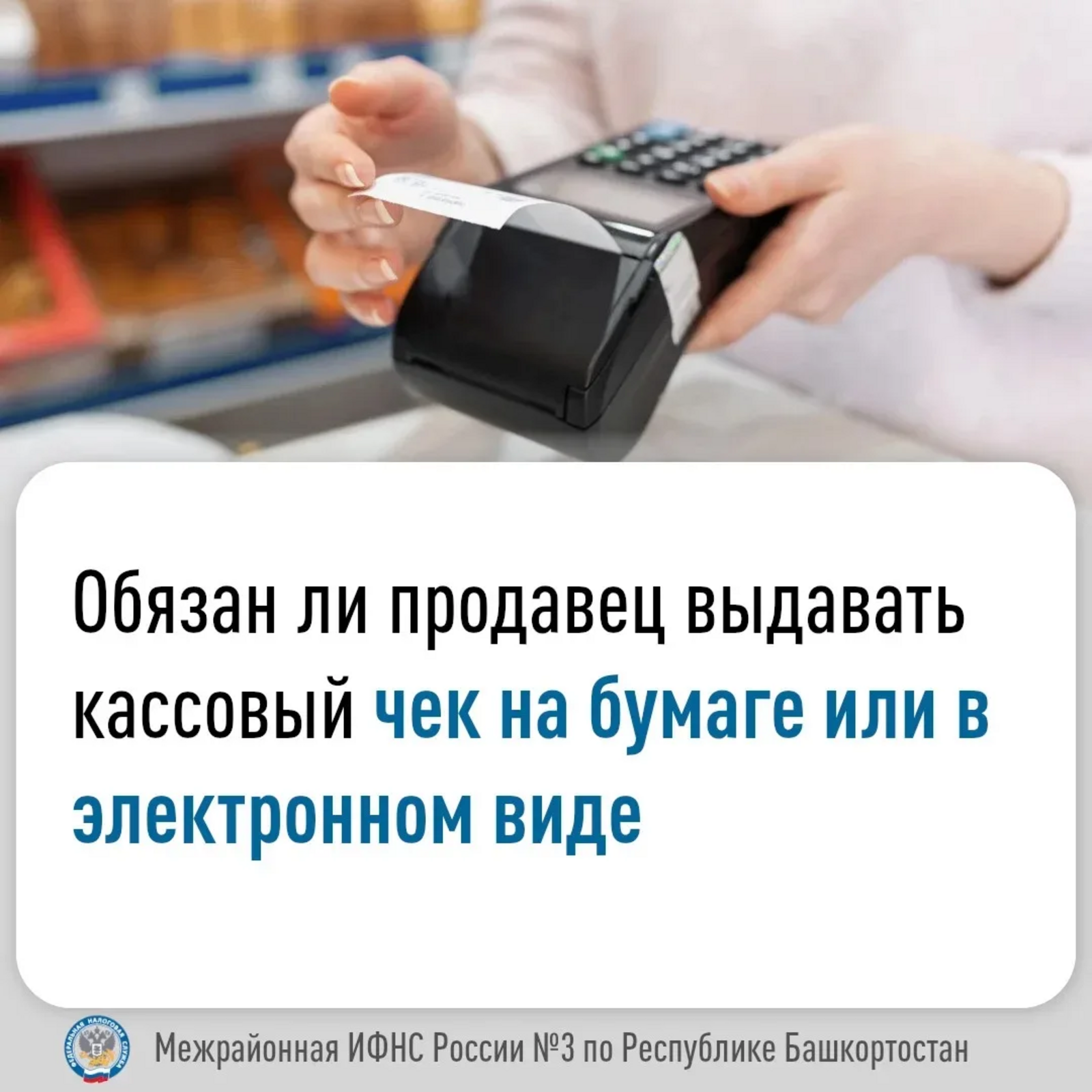 «Нужен Вам кассовый чек или нет?»