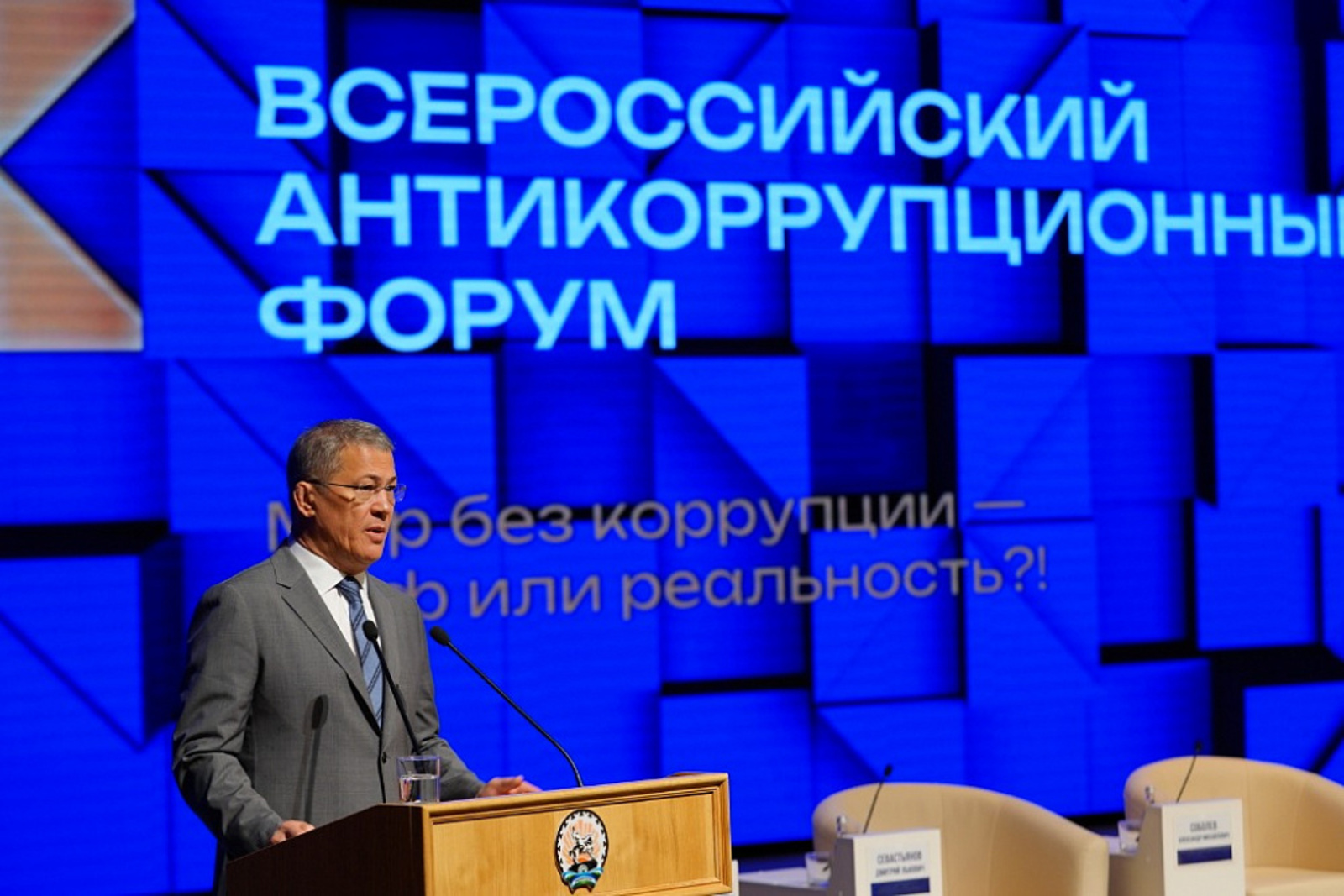 В Башкирии стартовал Всероссийский антикоррупционный форум