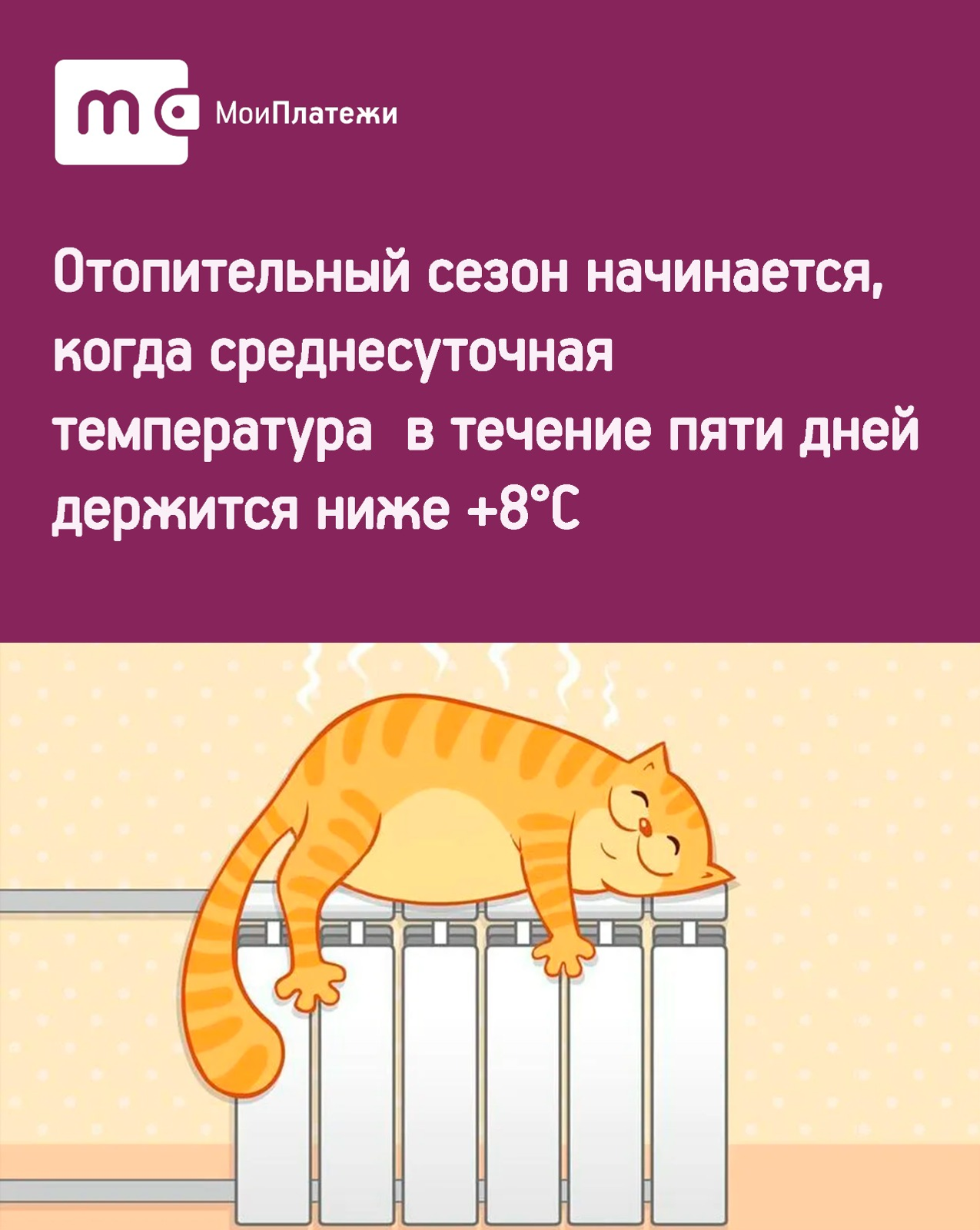 ООО «ЕИРЦ РБ» напоминает о способах начислений платы за комуслугу «Отопление»