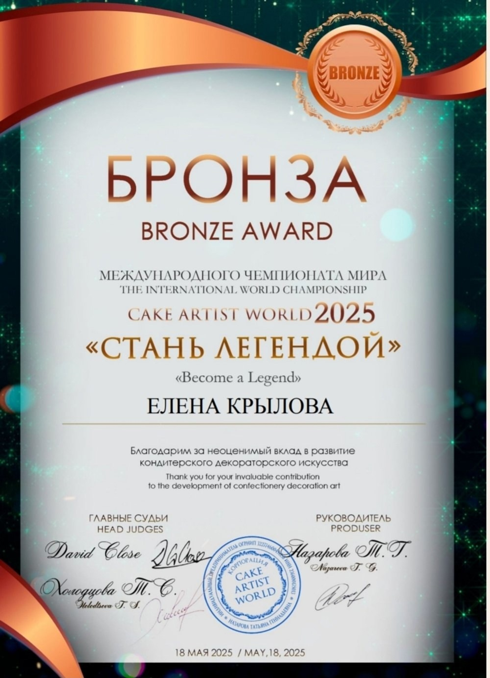 Кондитер из Башкирии завоевала бронзу на чемпионате мира за торт с Хомай