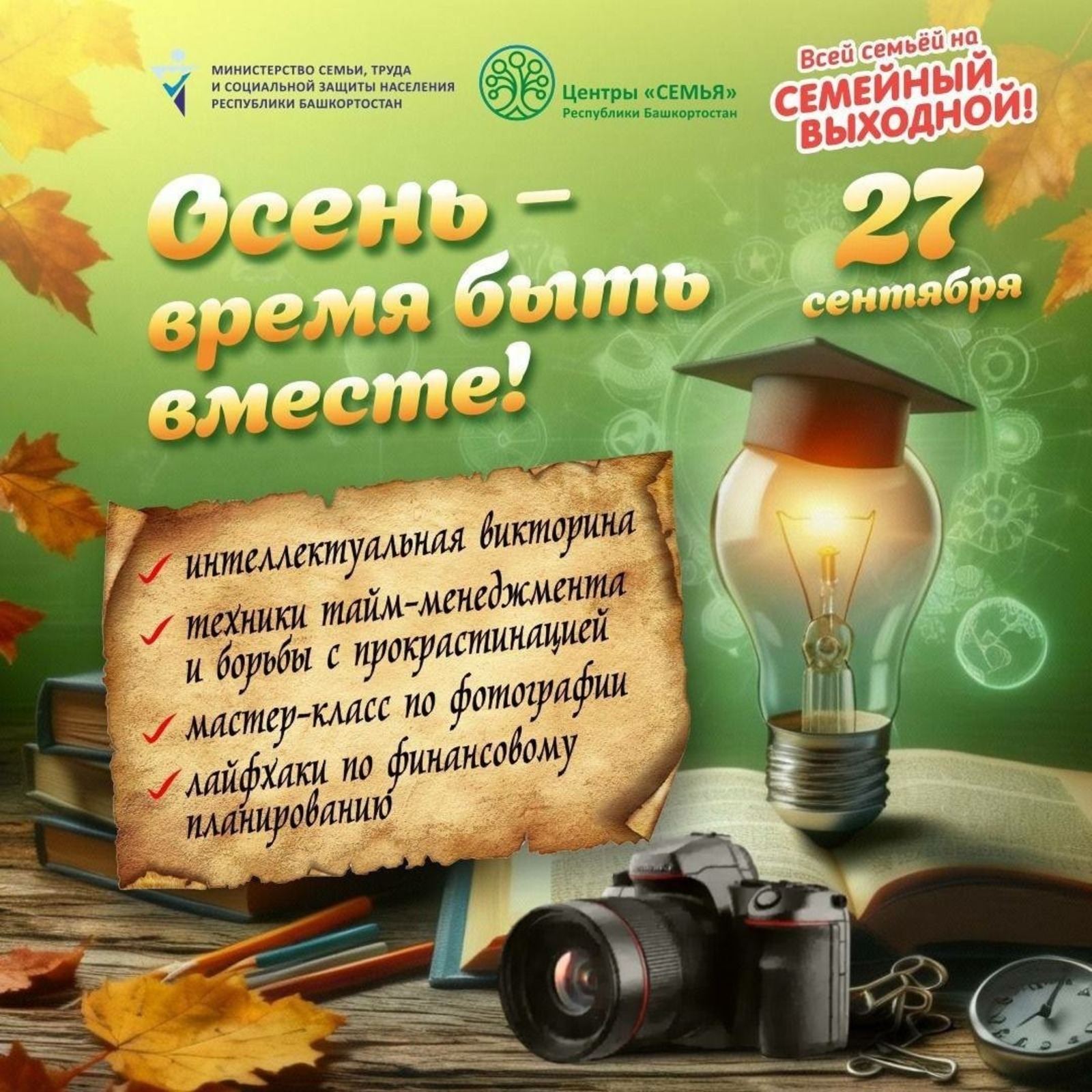 Жителей Башкирии пригласили на «Семейный выходной»