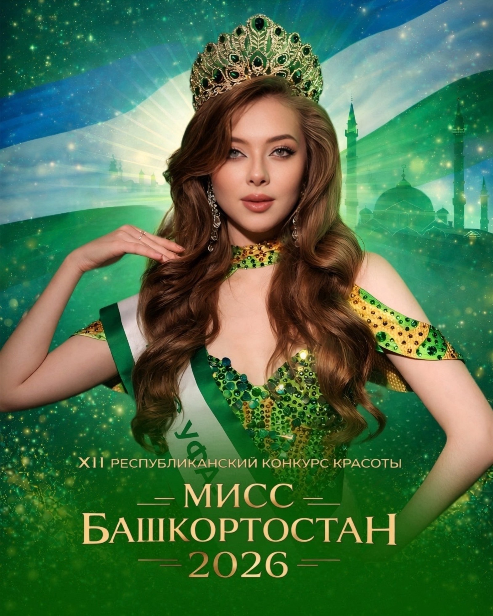 В Уфе стартовал прием заявок на конкурс красоты «Мисс Башкортостан-2026»