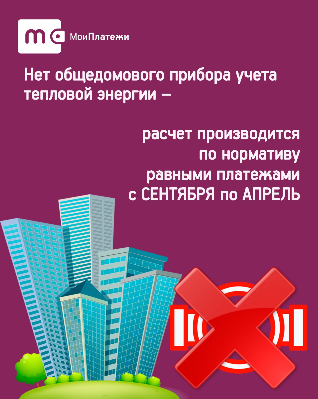 ООО «ЕИРЦ РБ» напоминает о способах начислений платы за комуслугу «Отопление»