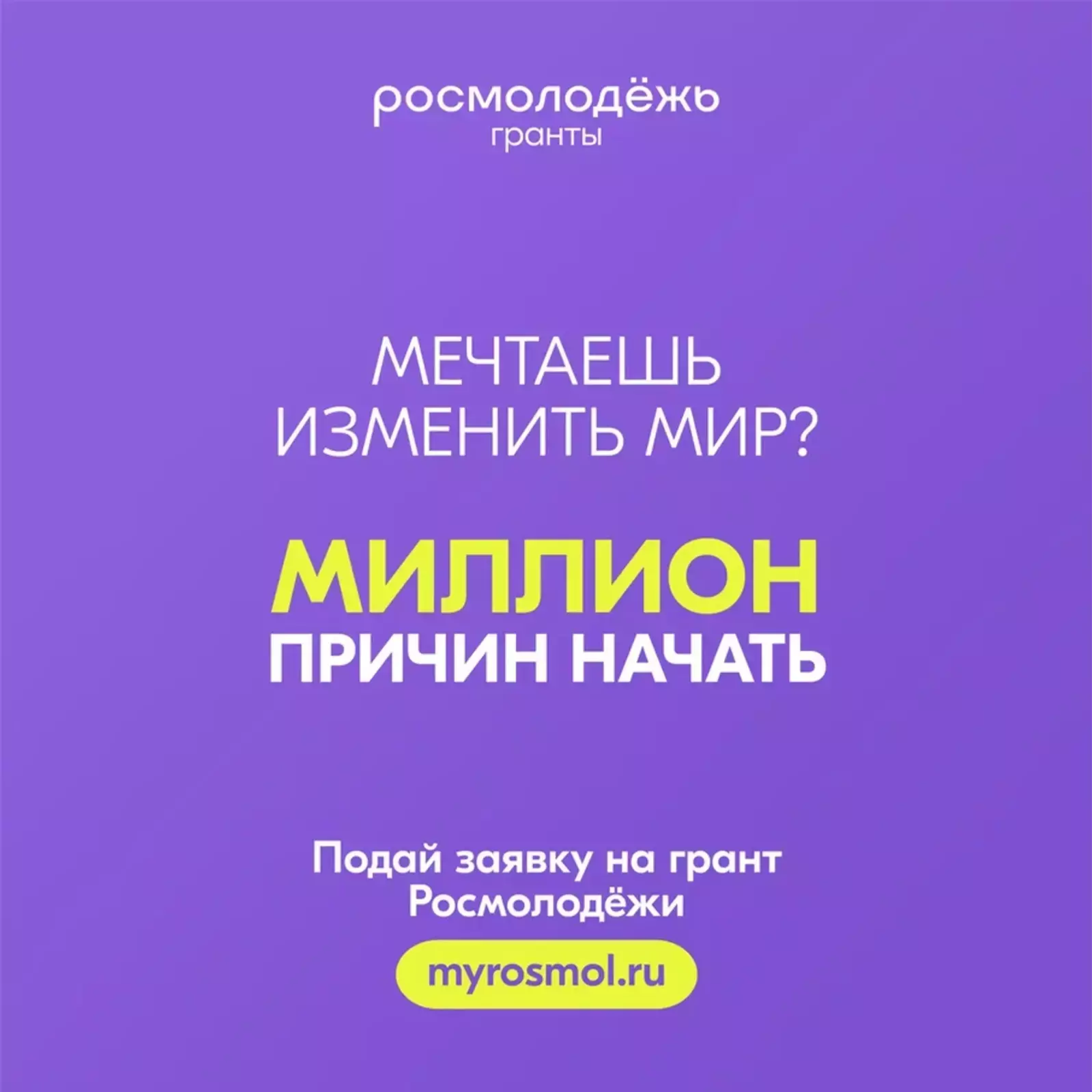 Стартовал Всероссийский конкурс «Росмолодёжь.Гранты 2 сезон» в 2025 году