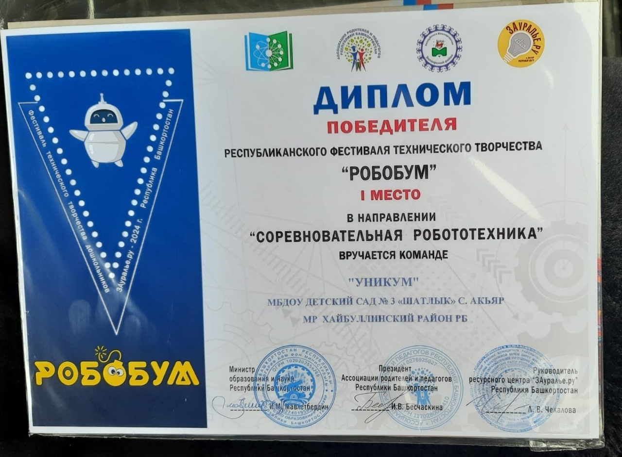 Команда детского сада "Шатлык" с.Акъяр стала победителем республиканского Фестиваля технического творчества "Робобум"