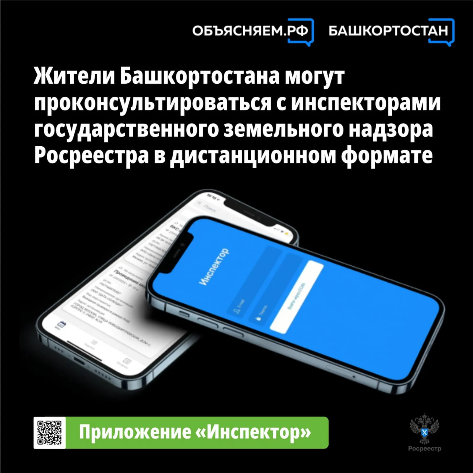 В Башкортостане работает приложение «Инспектор»