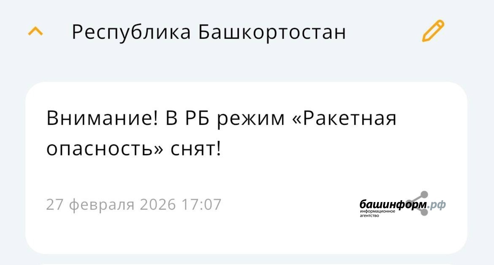 На территории Башкирии сняли режим «Ракетная опасность»