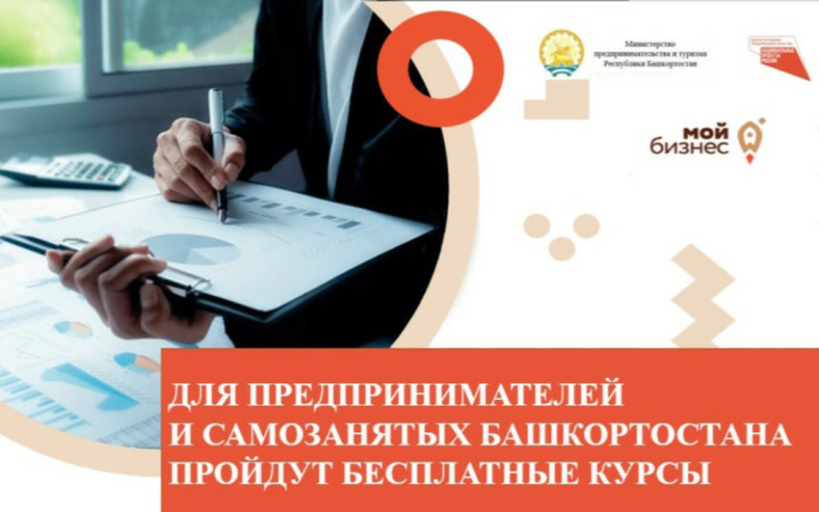 Приглашаем предпринимателей Башкортостана на бесплатные обучающие мероприятия Центра «Мой бизнес»