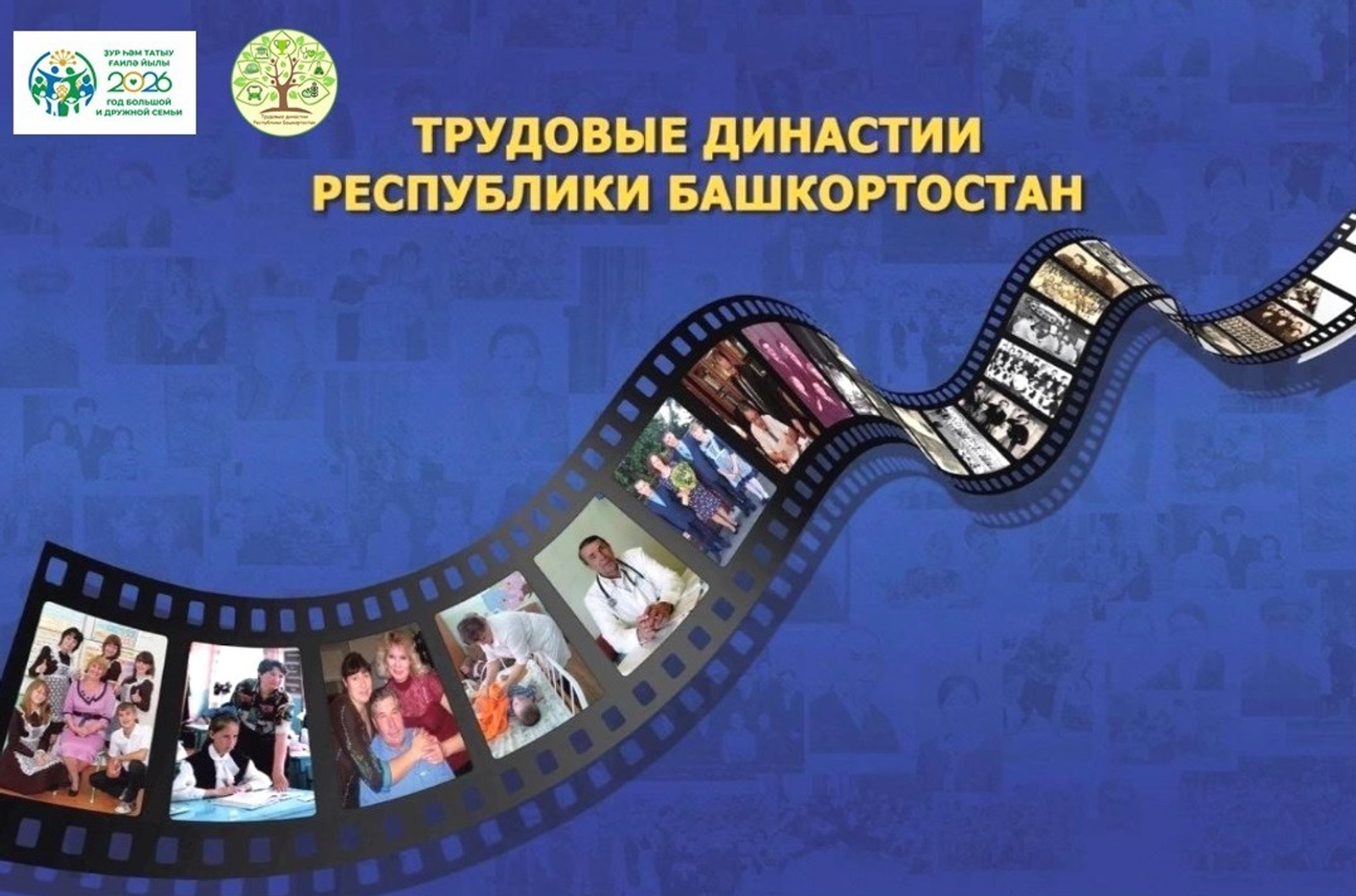 В Башкирии стартовал конкурс «Трудовые династии»