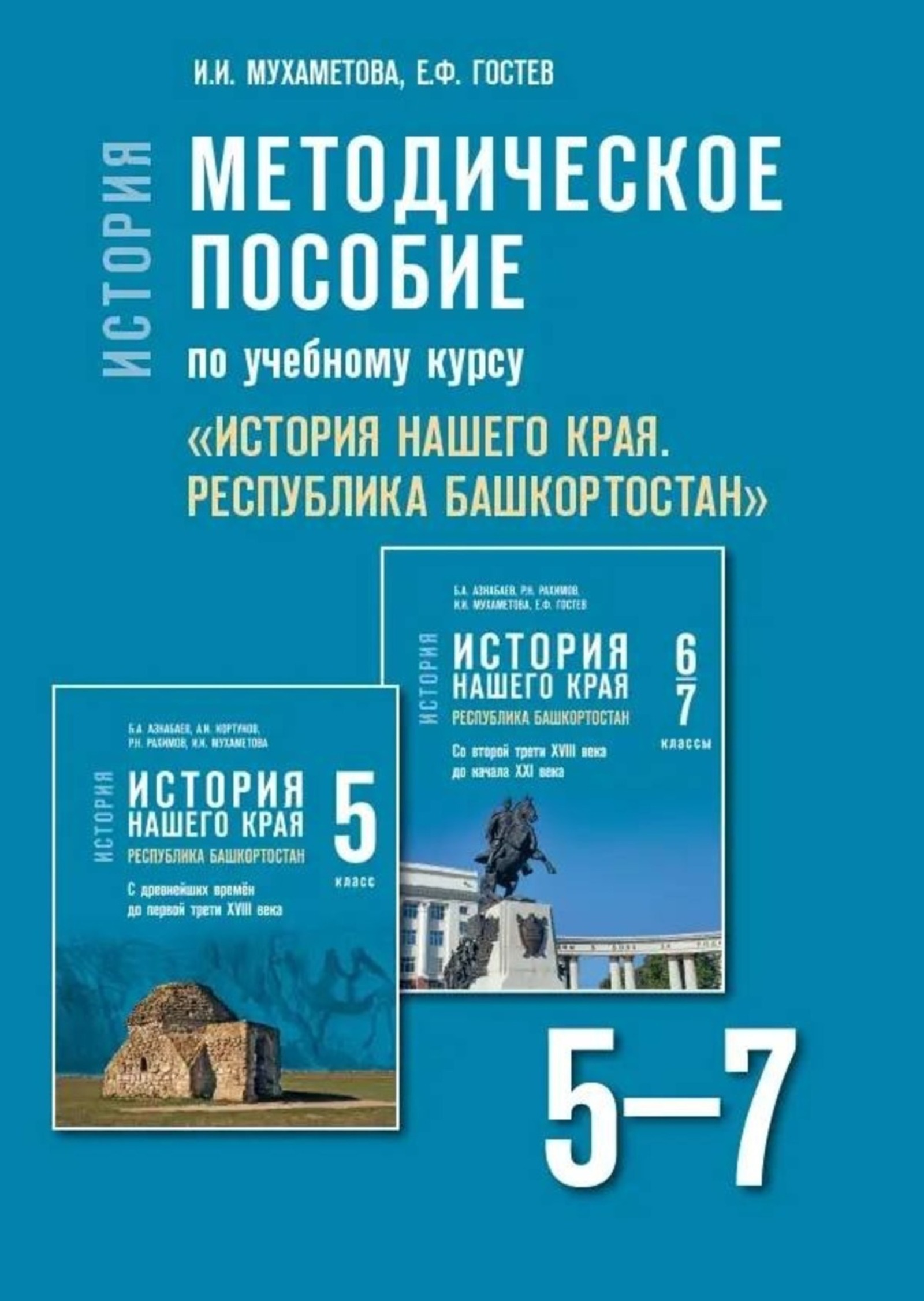 Историю Башкирии в 5-7 классах будут изучать по новым учебникам