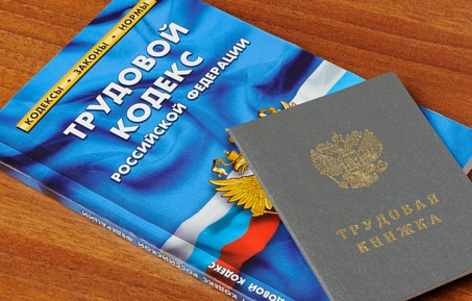 Внесены некоторые изменения в Трудовой кодекс