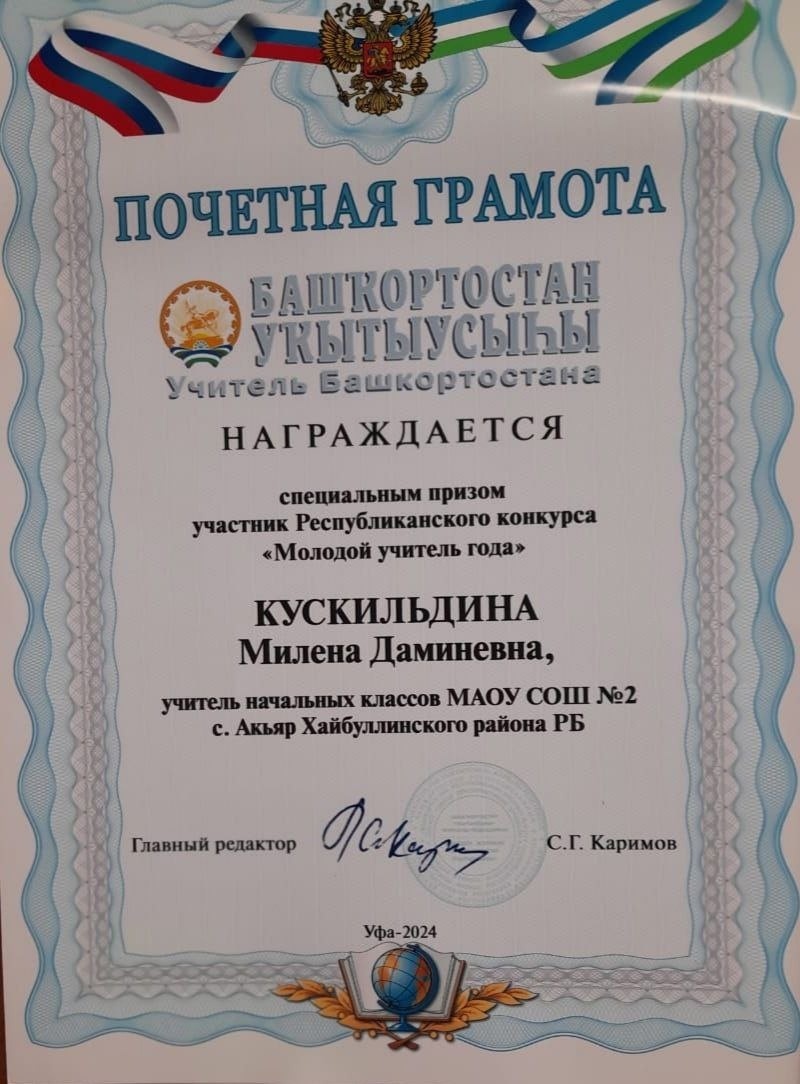Учитель школы № 2 с.Акъяр Милена  Кускильдина  стала победителем конкурса «Молодой учитель года-2024» в номинации «Педагогическая надежда»