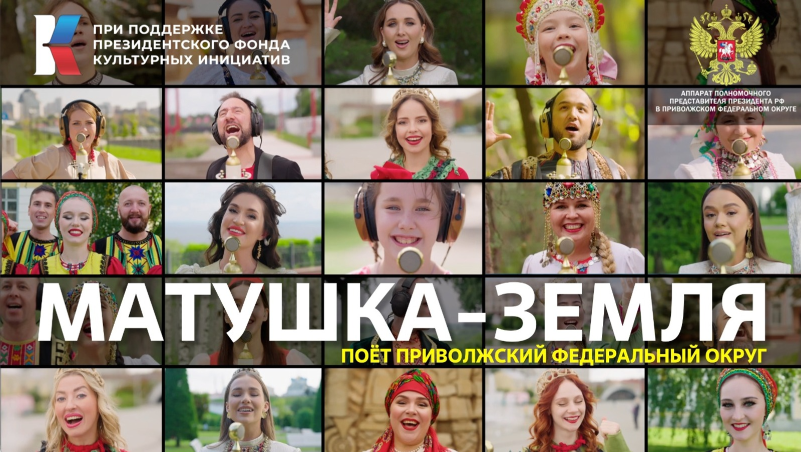 Глава Башкирии рассказал о новом клипе проекта «Песни Великой Страны»