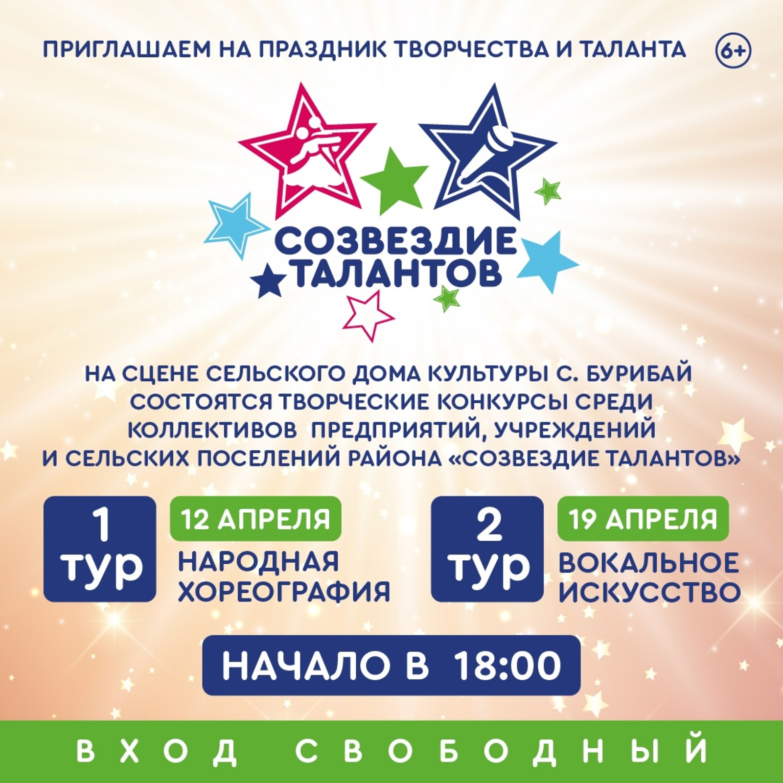 Приглашение на конкурс "Созвездие талантов" среди предприятий, учреждений и организаций района