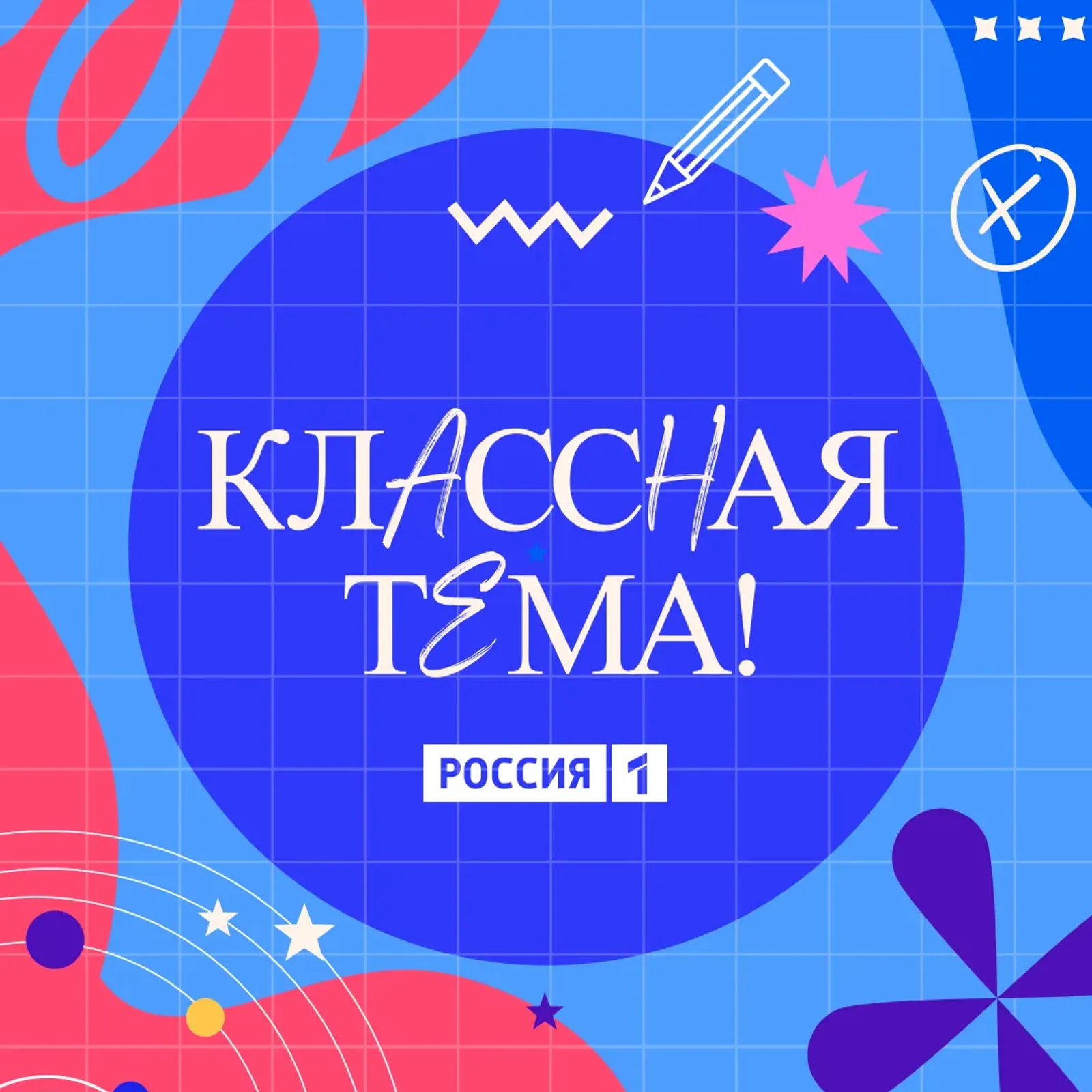 Пятый сезон телешоу «Классная тема!» объявляется открытым!
